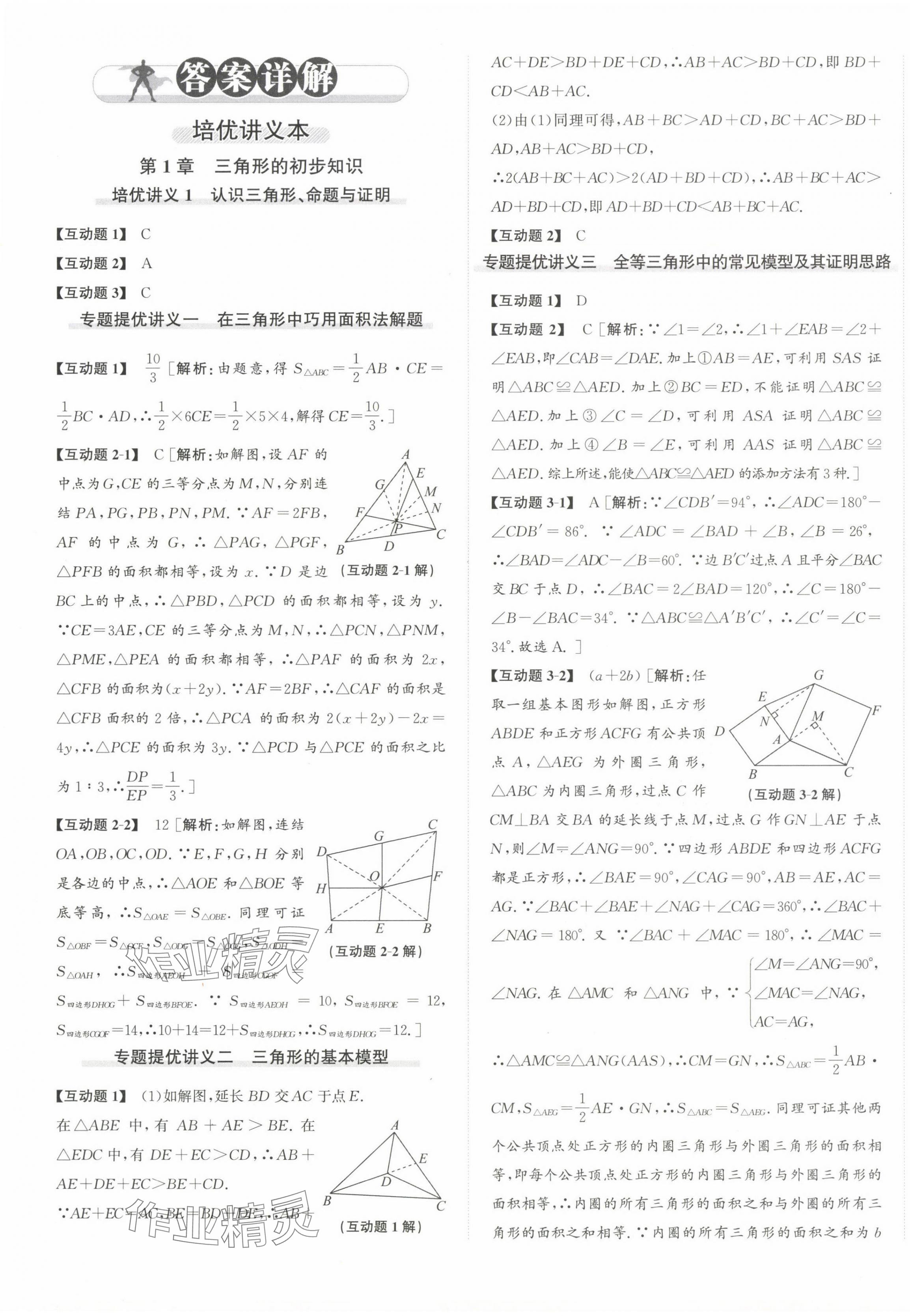 2024年優(yōu)加攻略八年級(jí)數(shù)學(xué)上冊(cè)浙教版 第1頁(yè)