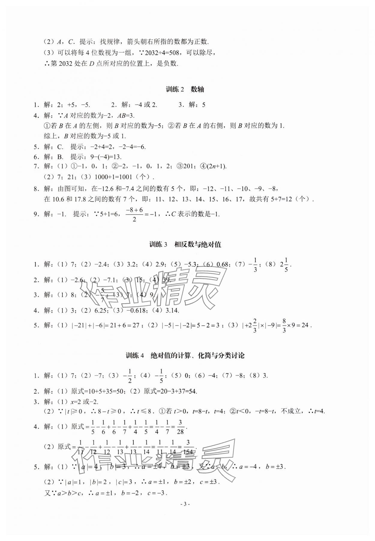 2023年名校學典計算高手七年級數學上冊人教版 第3頁