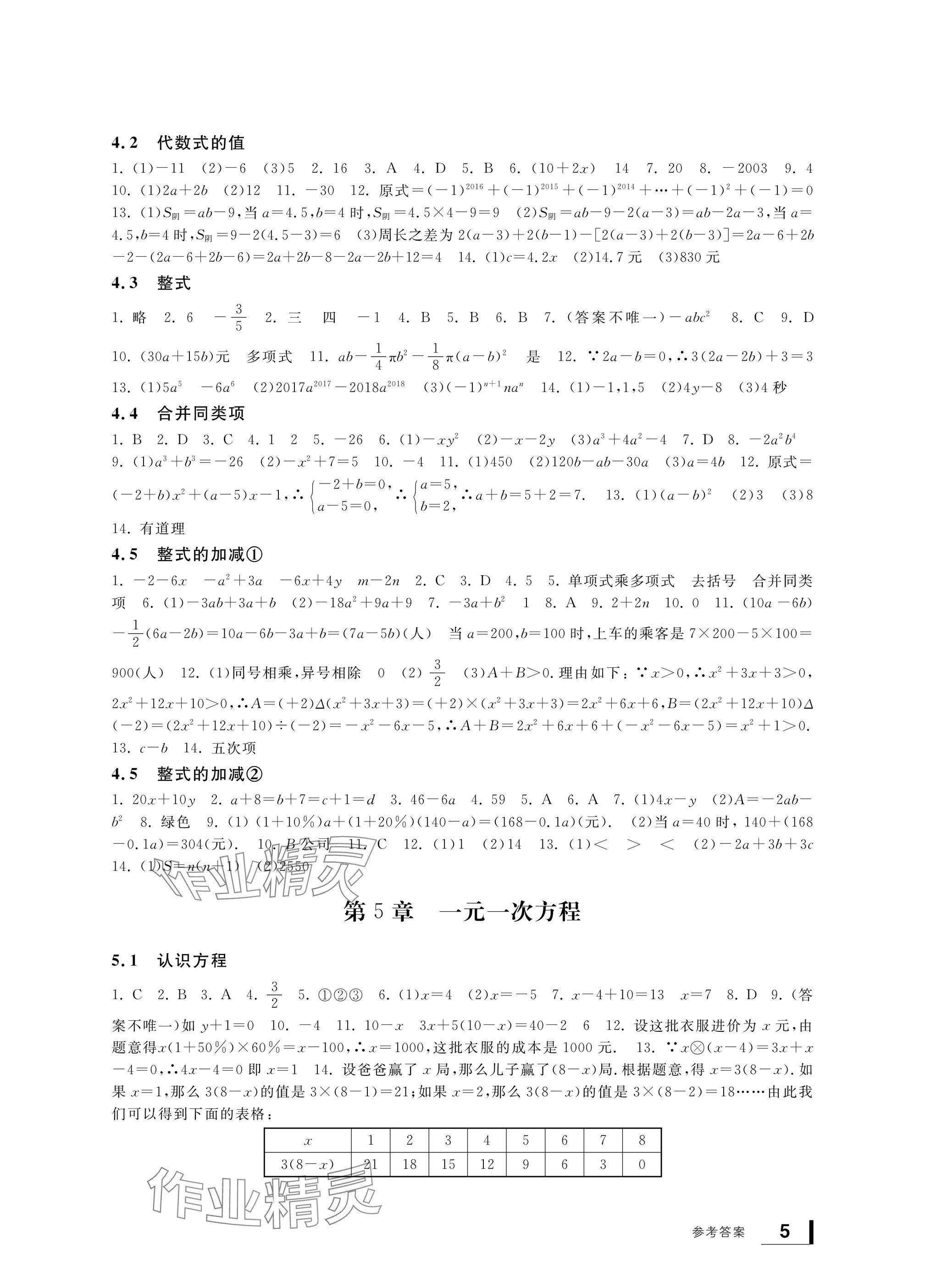 2024年新課標(biāo)學(xué)習(xí)方法指導(dǎo)叢書七年級(jí)數(shù)學(xué)上冊(cè)浙教版 參考答案第5頁