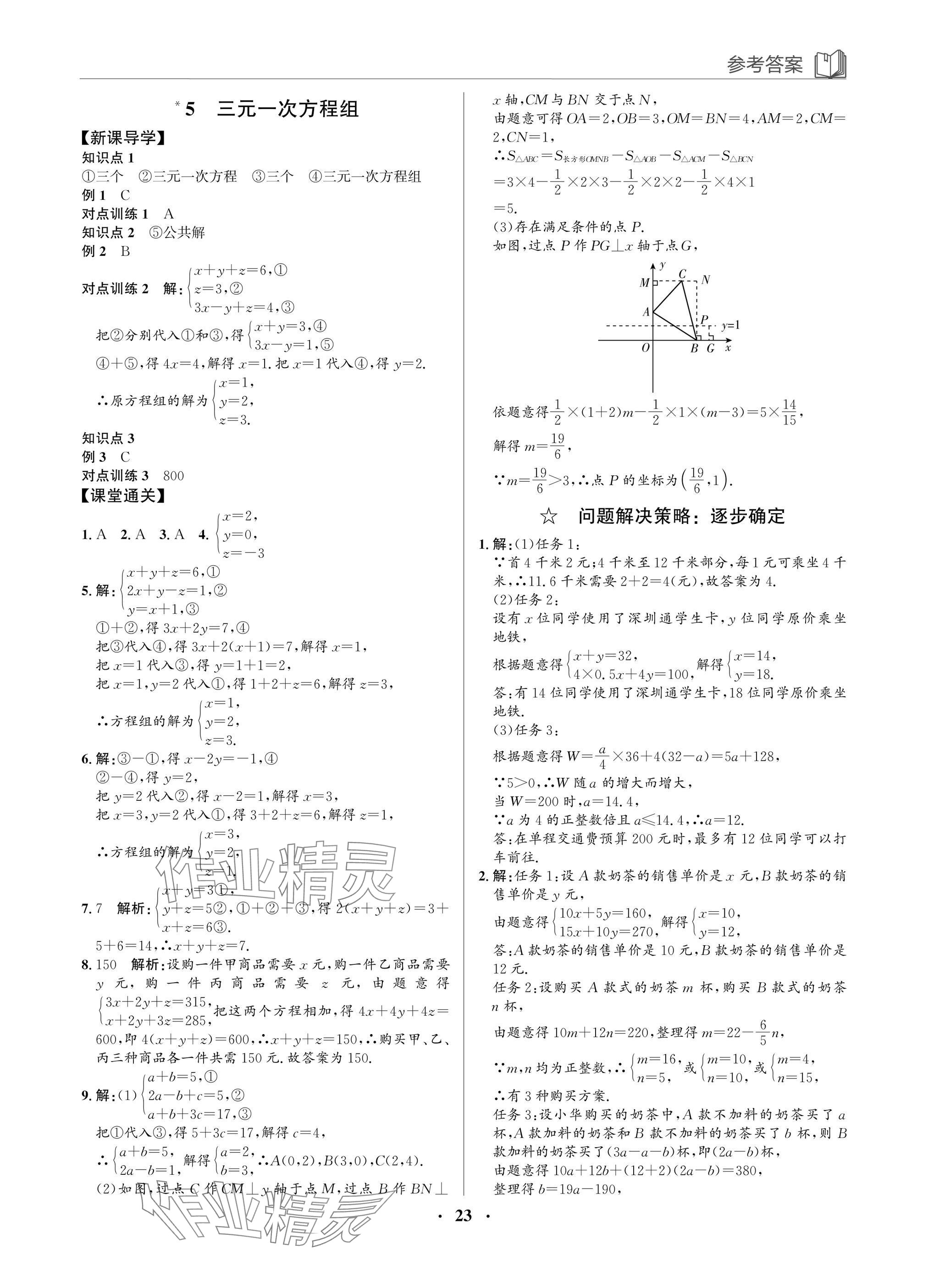 2025年广东名师讲练通八年级数学上册北师大版深圳专版&nbsp;参考答案第23页