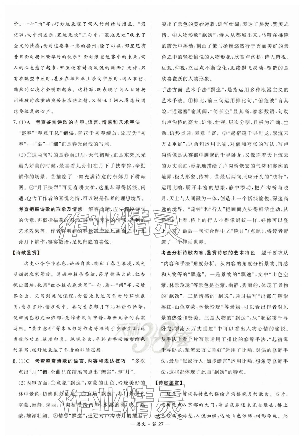 2025年天利38套?？蓟A題高中語文 第27頁