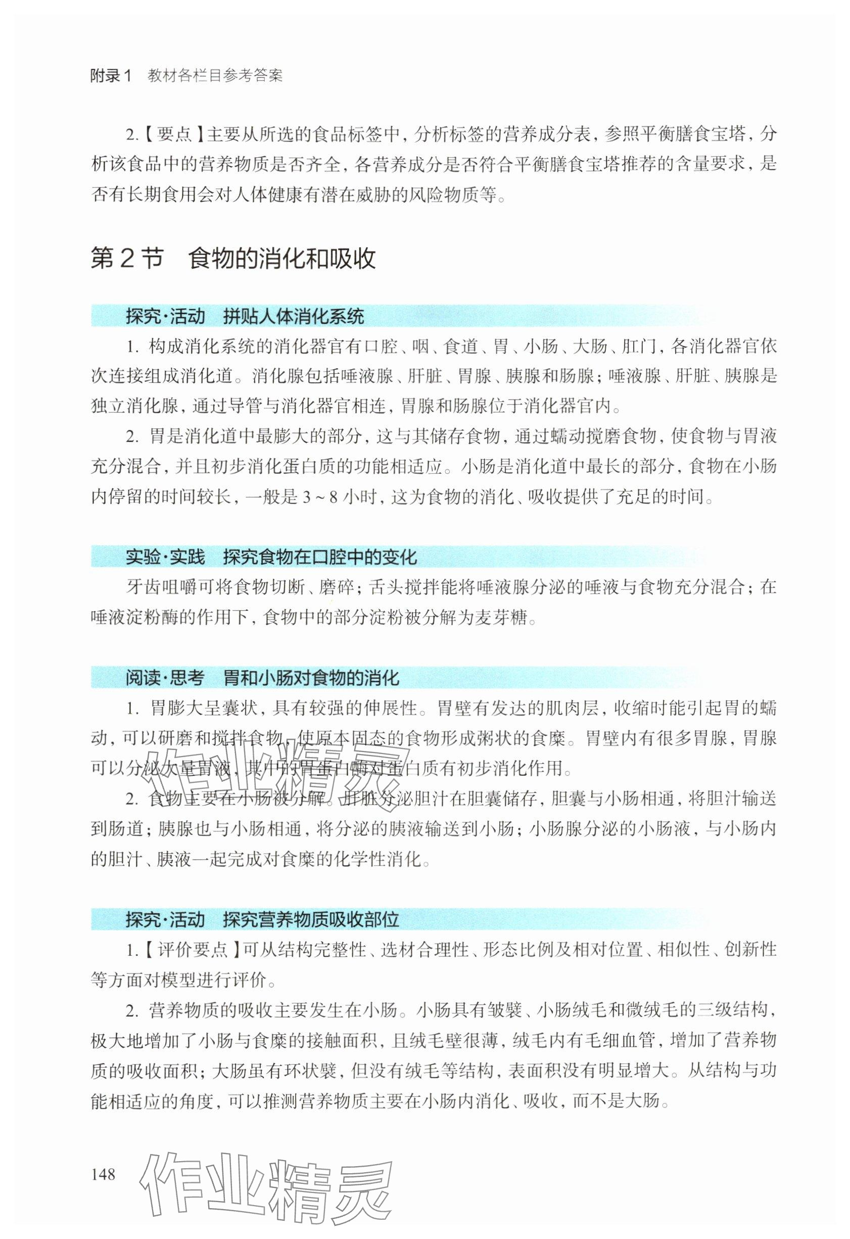 2025年教材课本生物八年级上册沪教版五四制 参考答案第3页