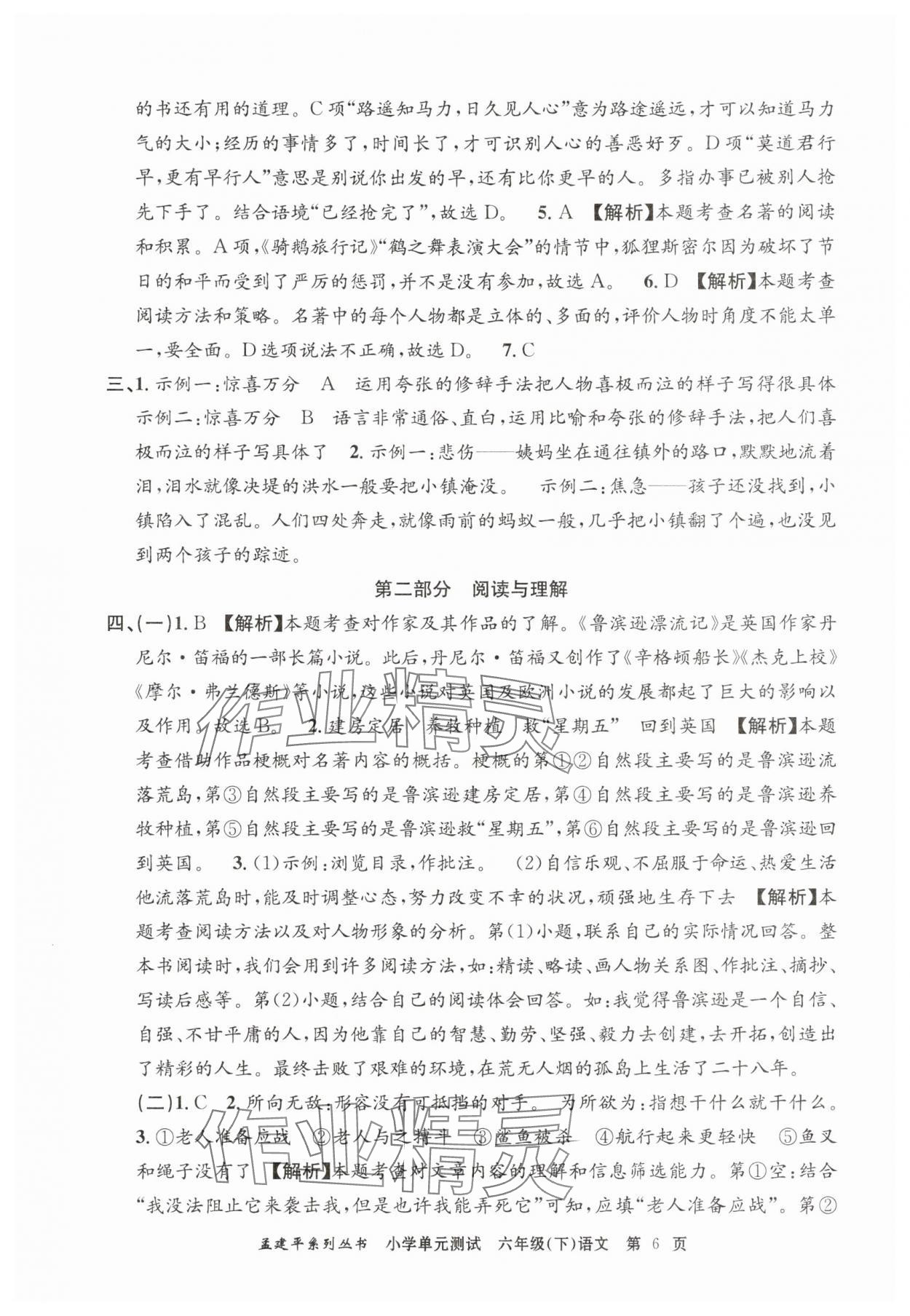 2025年孟建平單元測(cè)試六年級(jí)語文下冊(cè)人教版 第6頁