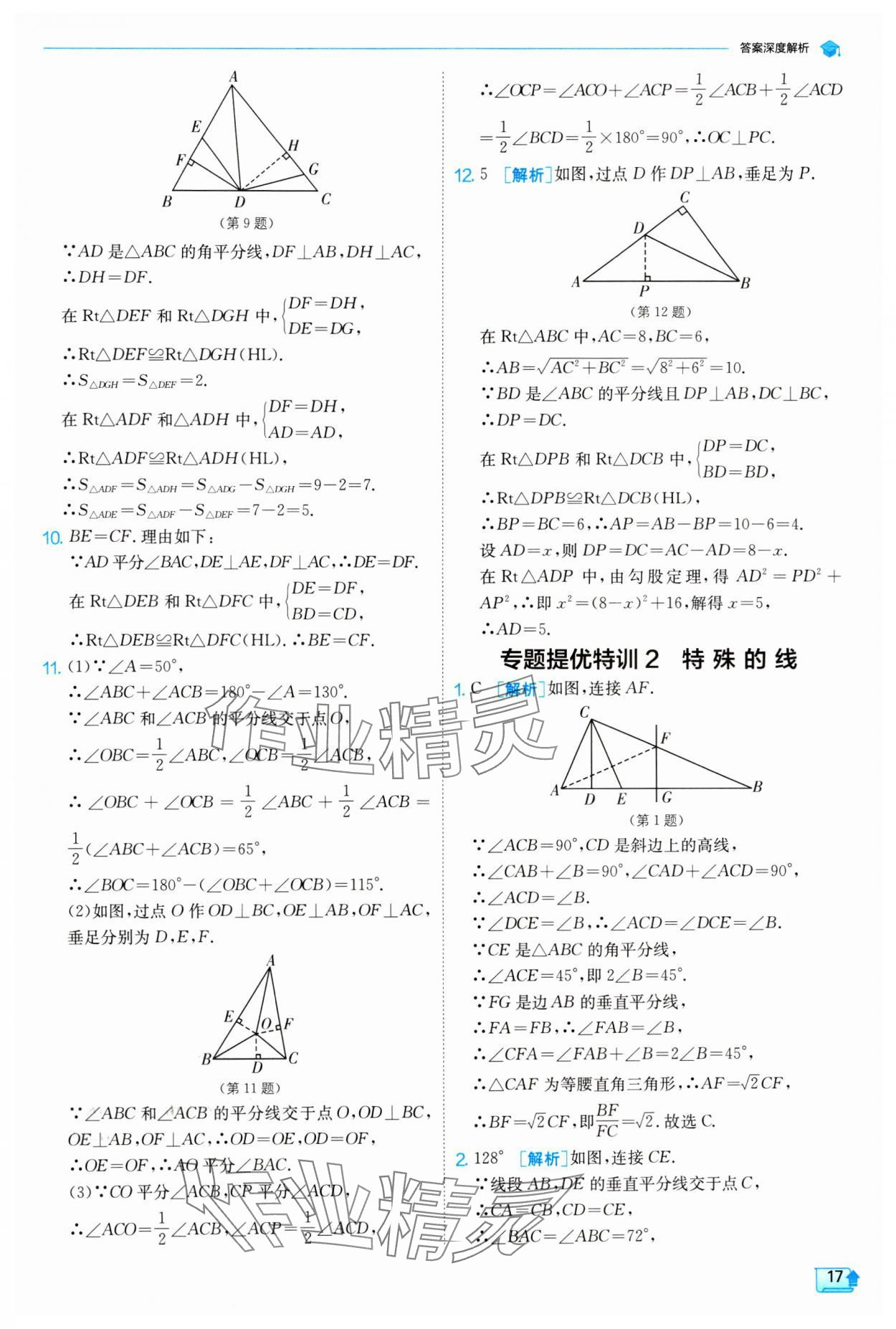 2024年实验班提优训练八年级数学下册北师大版 参考答案第17页