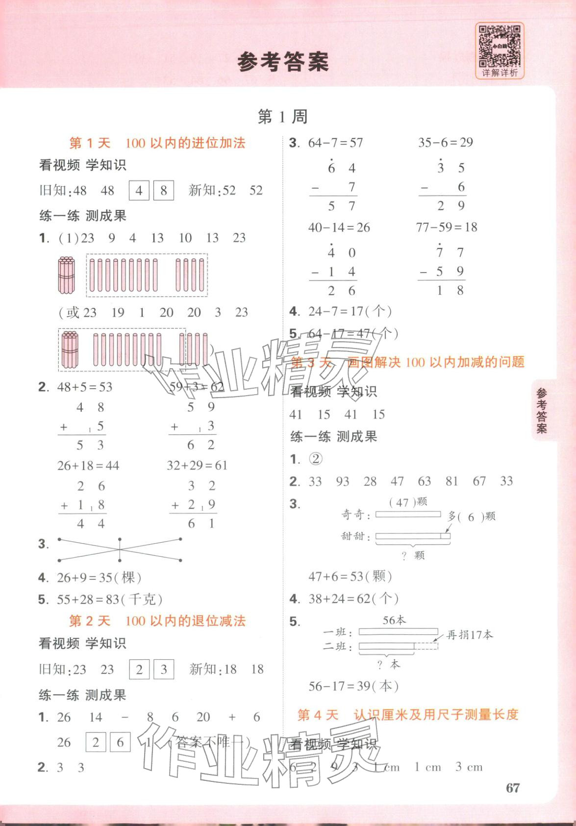 2026年小白鸥预习视频课二年级数学北师大版 第1页