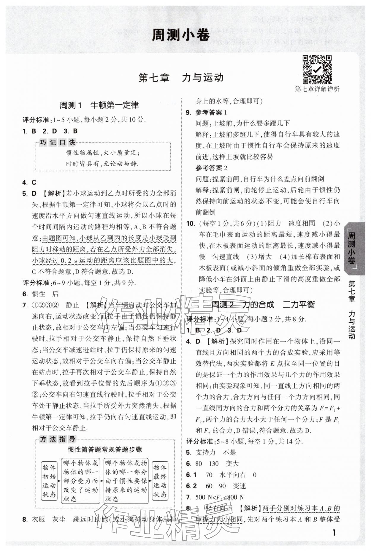 2026年万唯中考大小卷八年级物理下册沪科版&nbsp;参考答案第1页