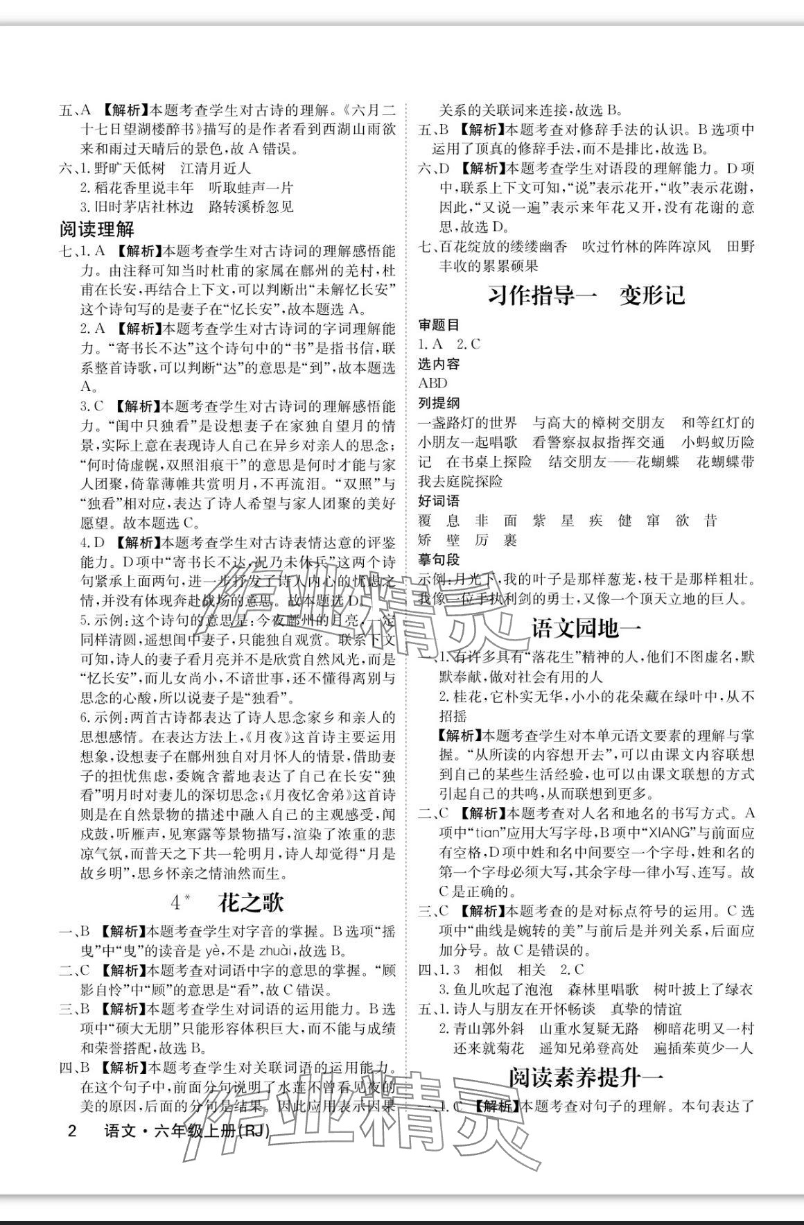 2023年課堂點(diǎn)睛六年級(jí)語文上冊(cè)人教版福建專版 參考答案第2頁