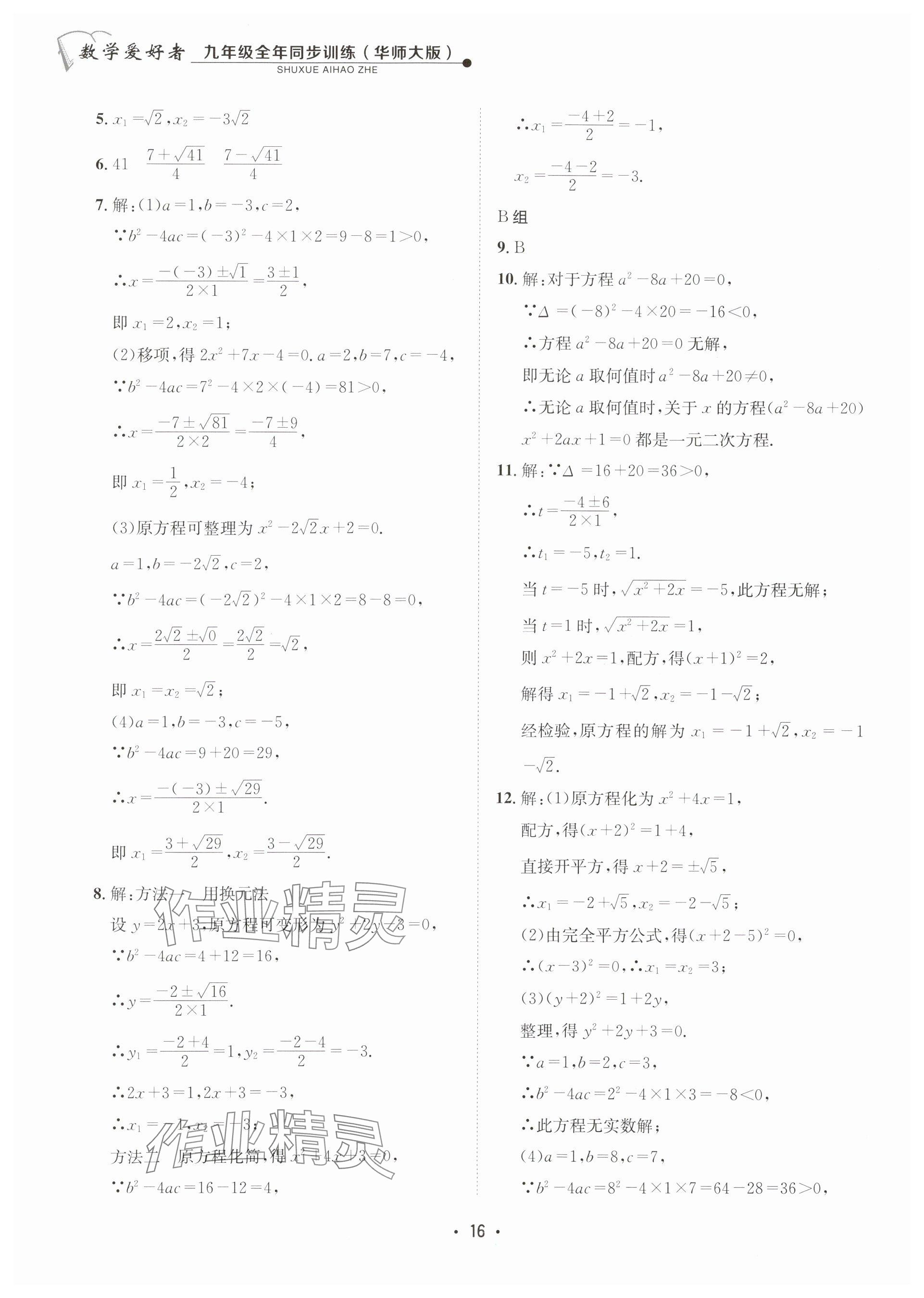 2025年數(shù)學(xué)愛好者同步訓(xùn)練九年級全一冊華師大版 參考答案第16頁