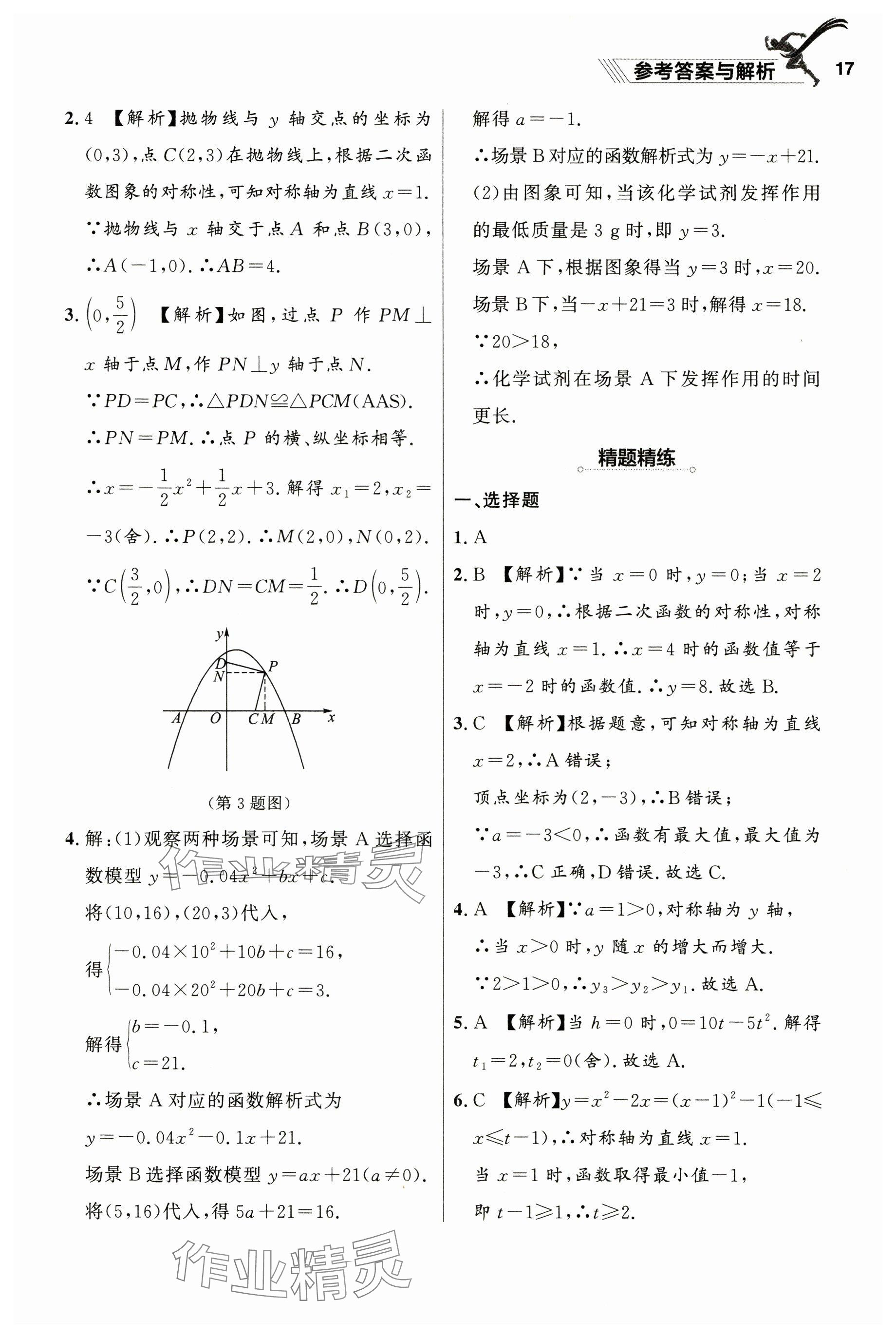 2025年中考冲刺章节复习数学辽宁专版 参考答案第17页