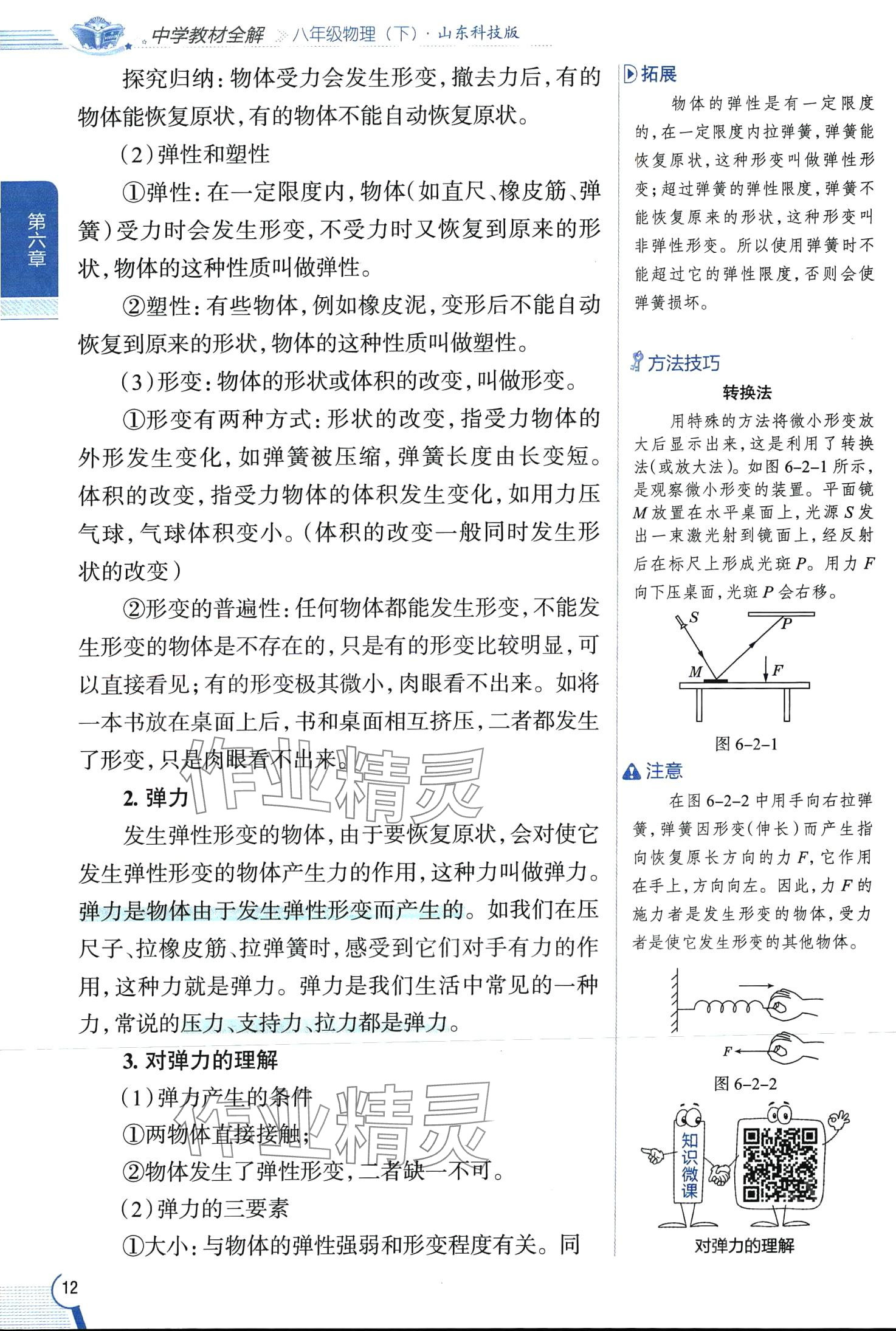 2024年教材全解八年級物理下冊魯科版五四制 第12頁