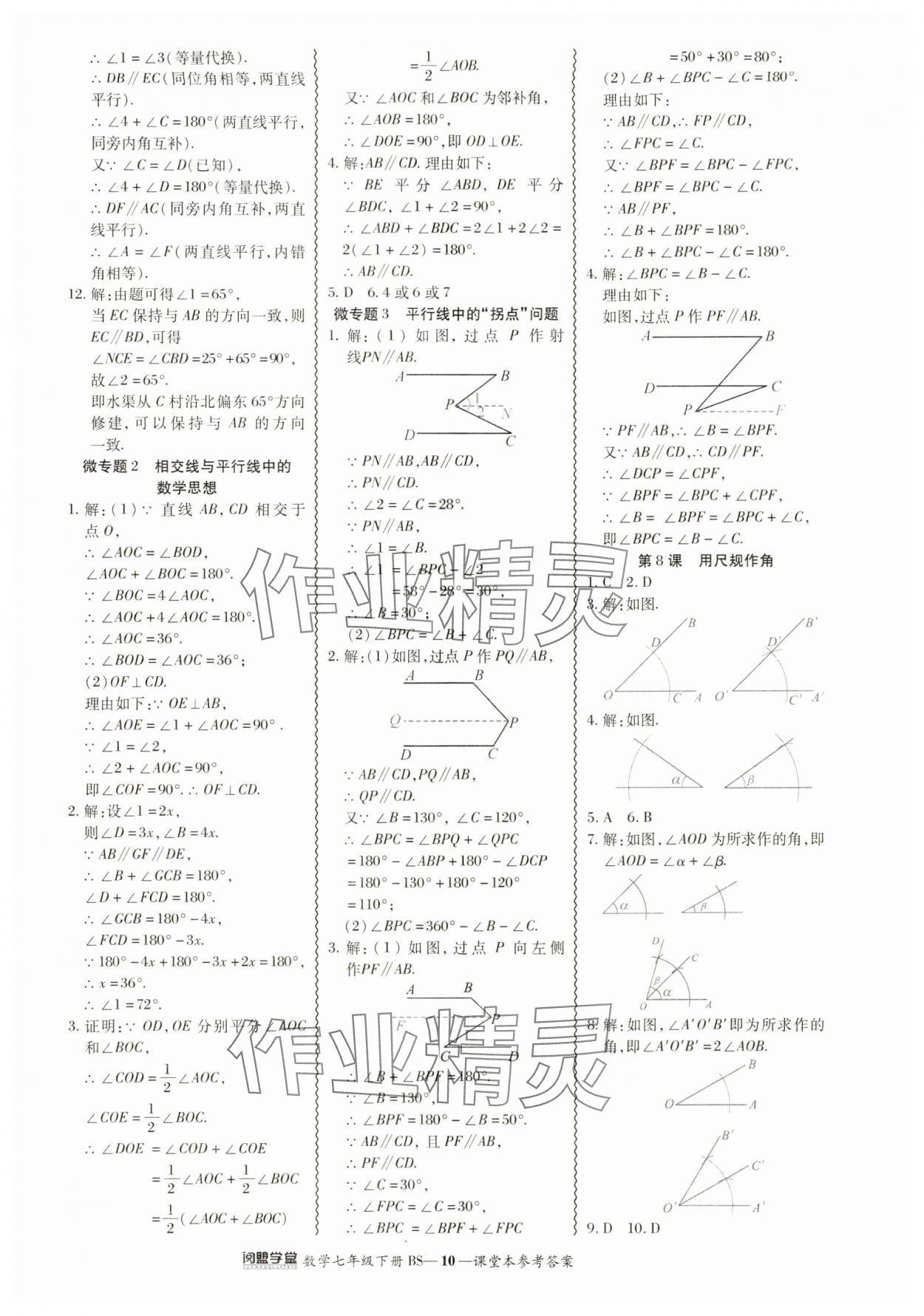 2024年零障碍导教导学案七年级数学下册北师大版 参考答案第10页