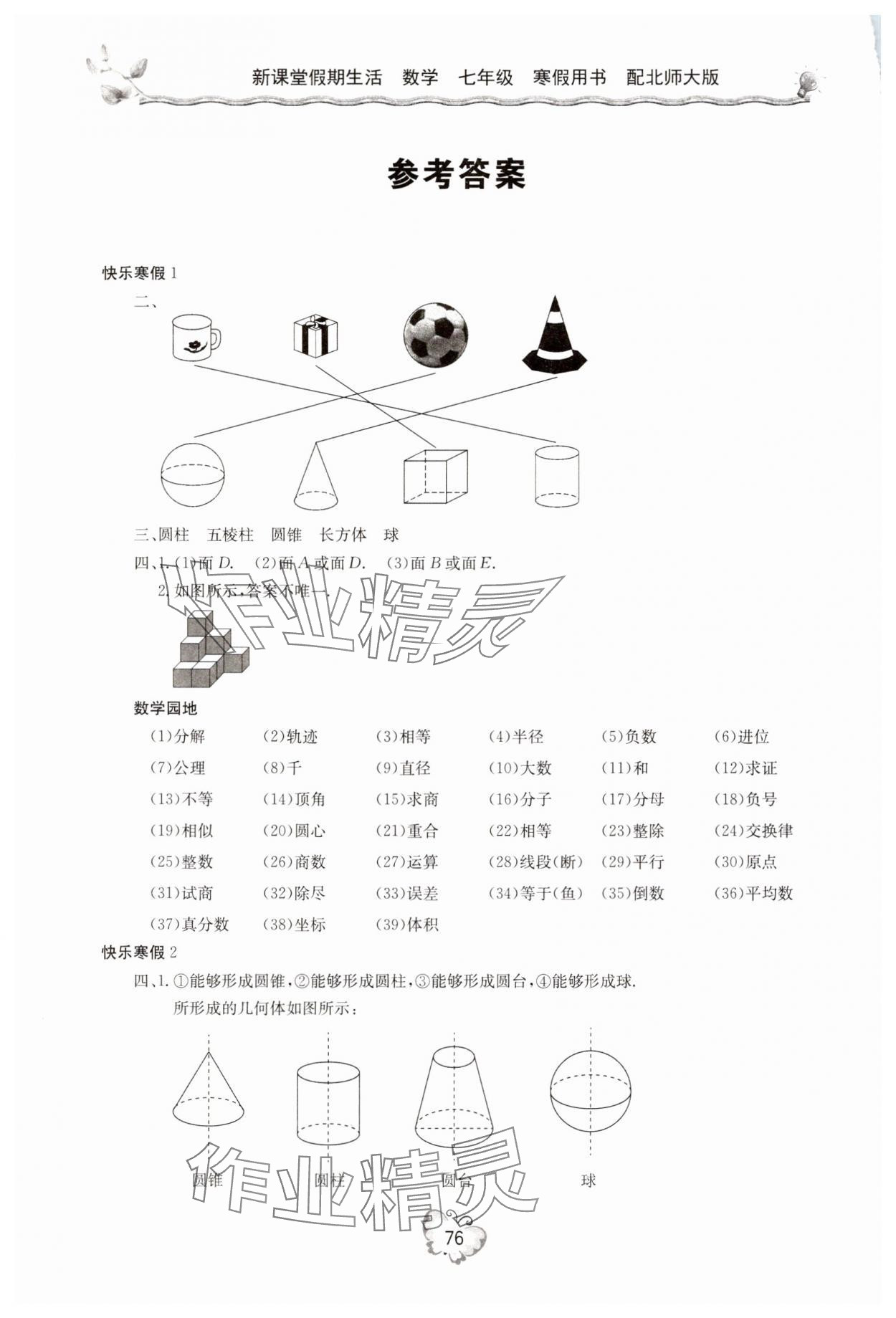 2025年新课堂假期生活寒假用书七年级数学北师大版 参考答案第1页