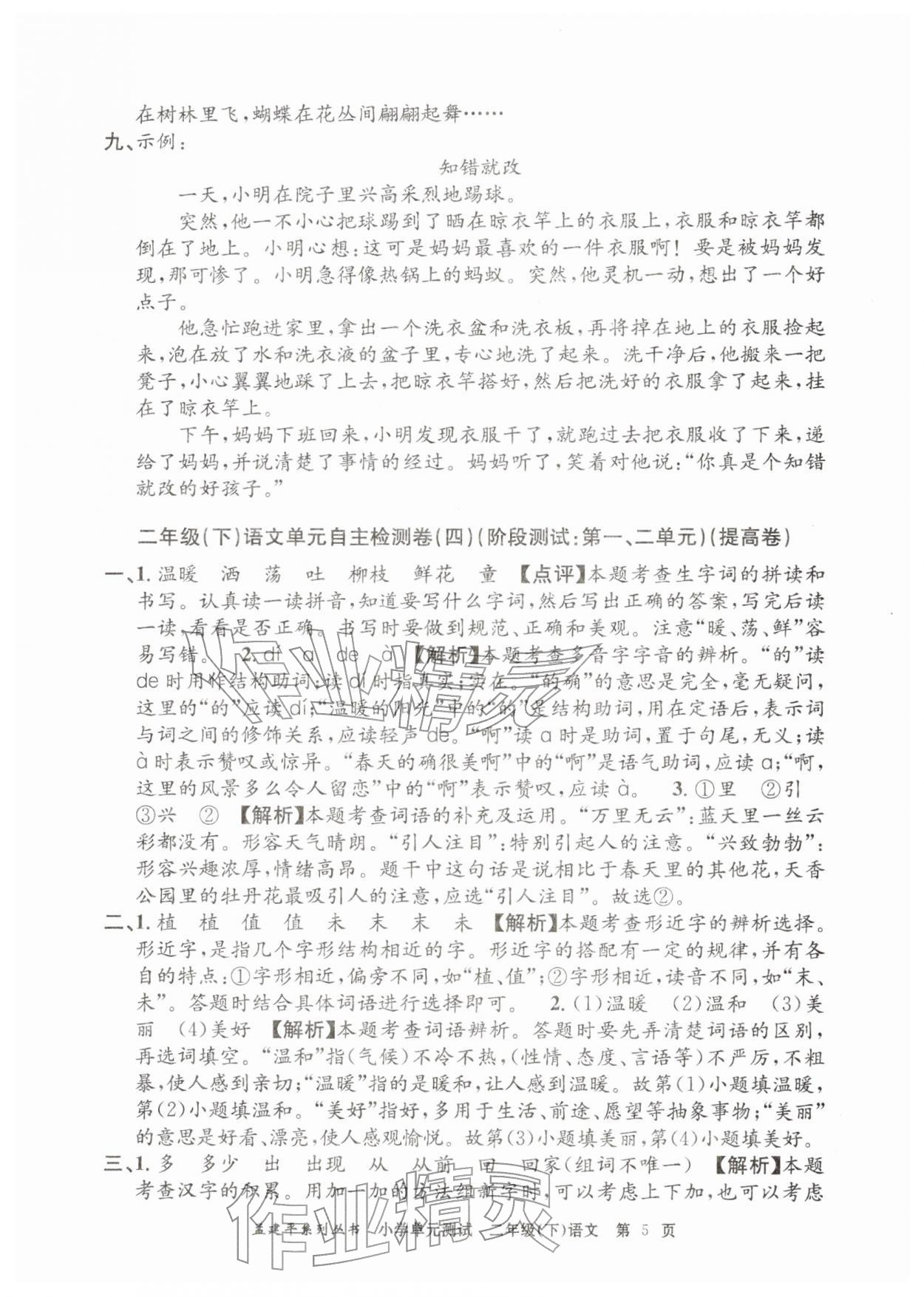 2026年孟建平单元测试二年级语文下册人教版&nbsp;第5页