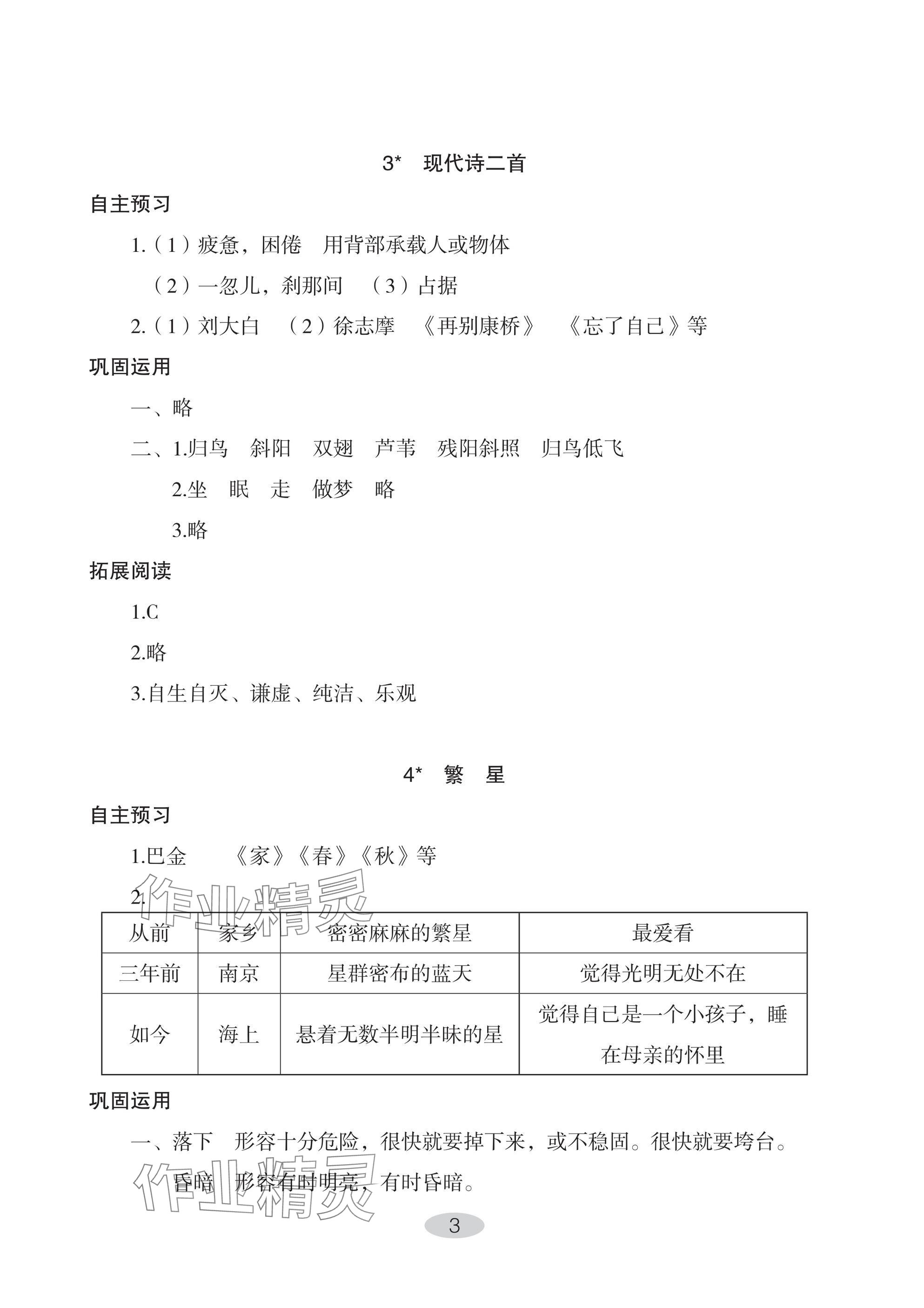 2024年自主學(xué)習(xí)指導(dǎo)課程四年級語文上冊人教版 參考答案第3頁