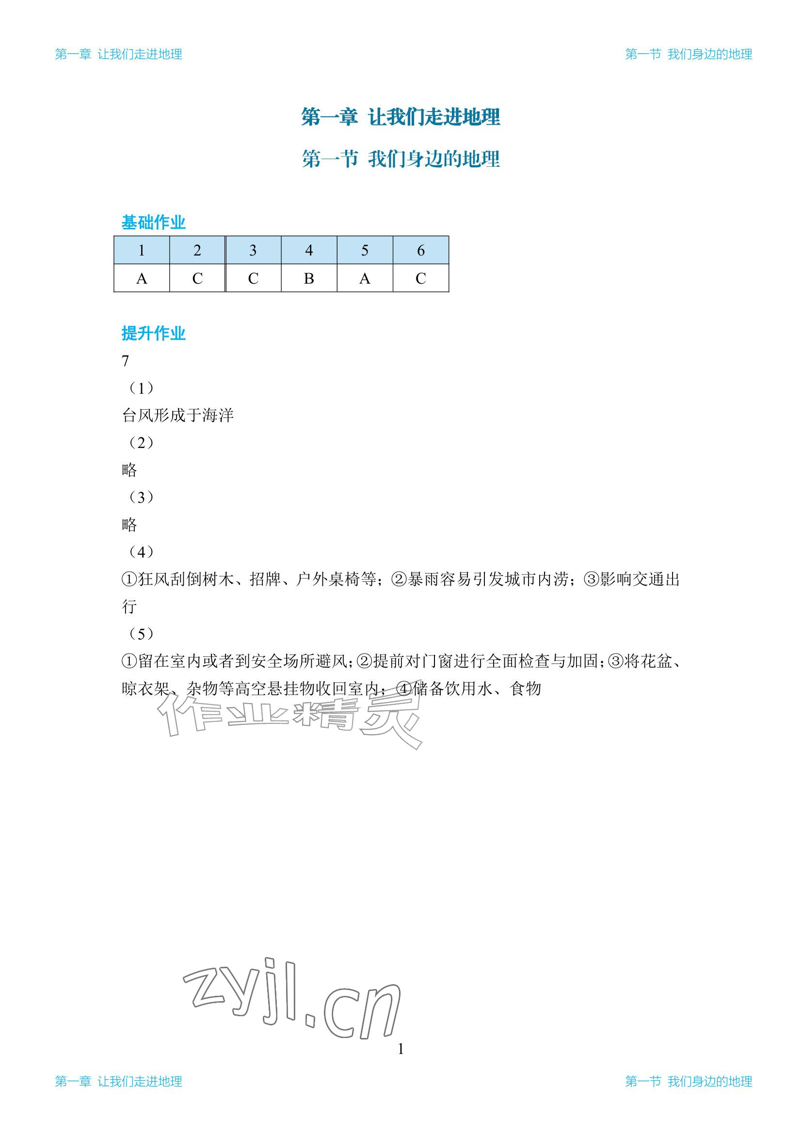 2026年知识与能力训练七年级地理上册湘教版&nbsp;参考答案第1页
