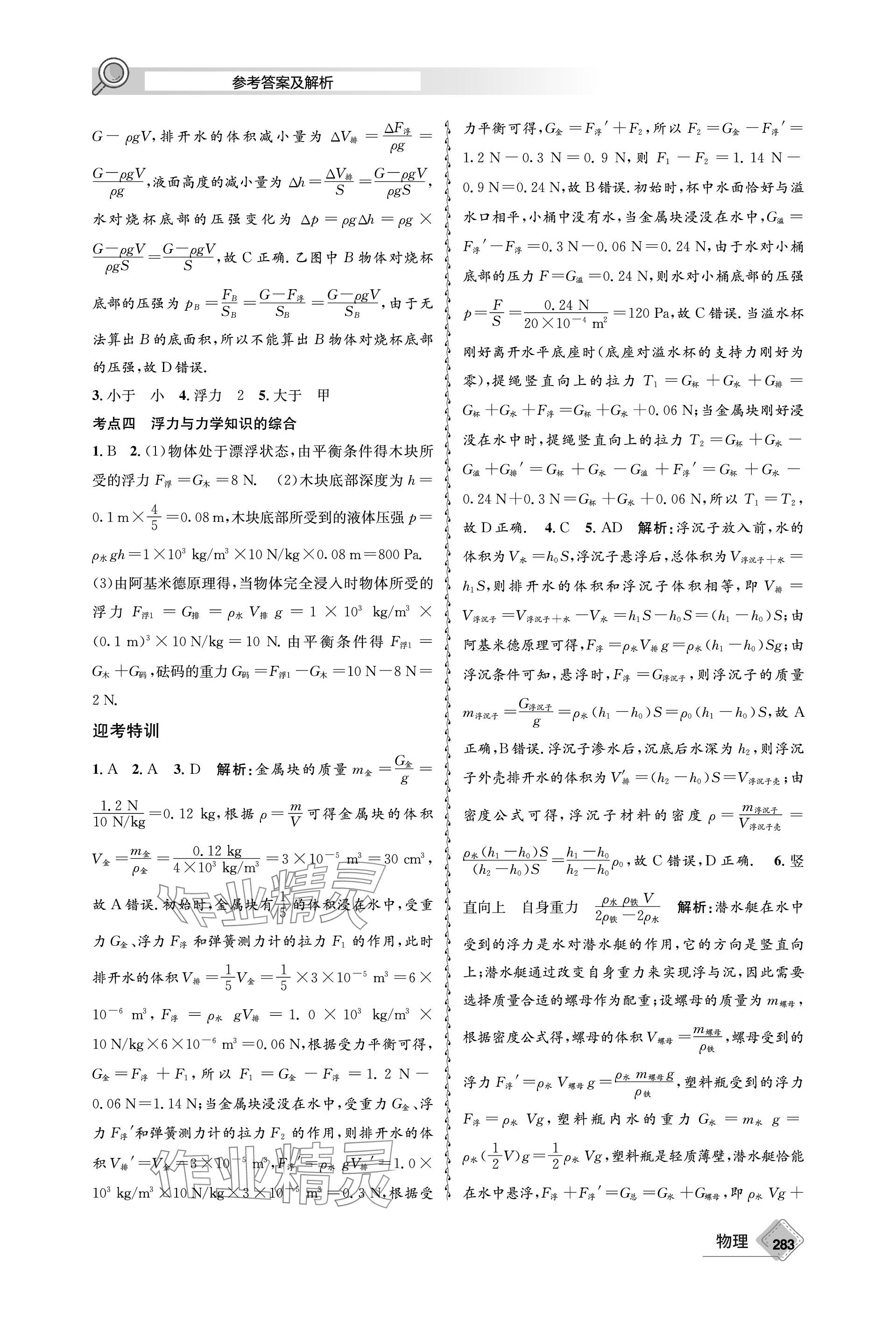 2024年天府教與學(xué)中考復(fù)習(xí)與訓(xùn)練物理 參考答案第7頁