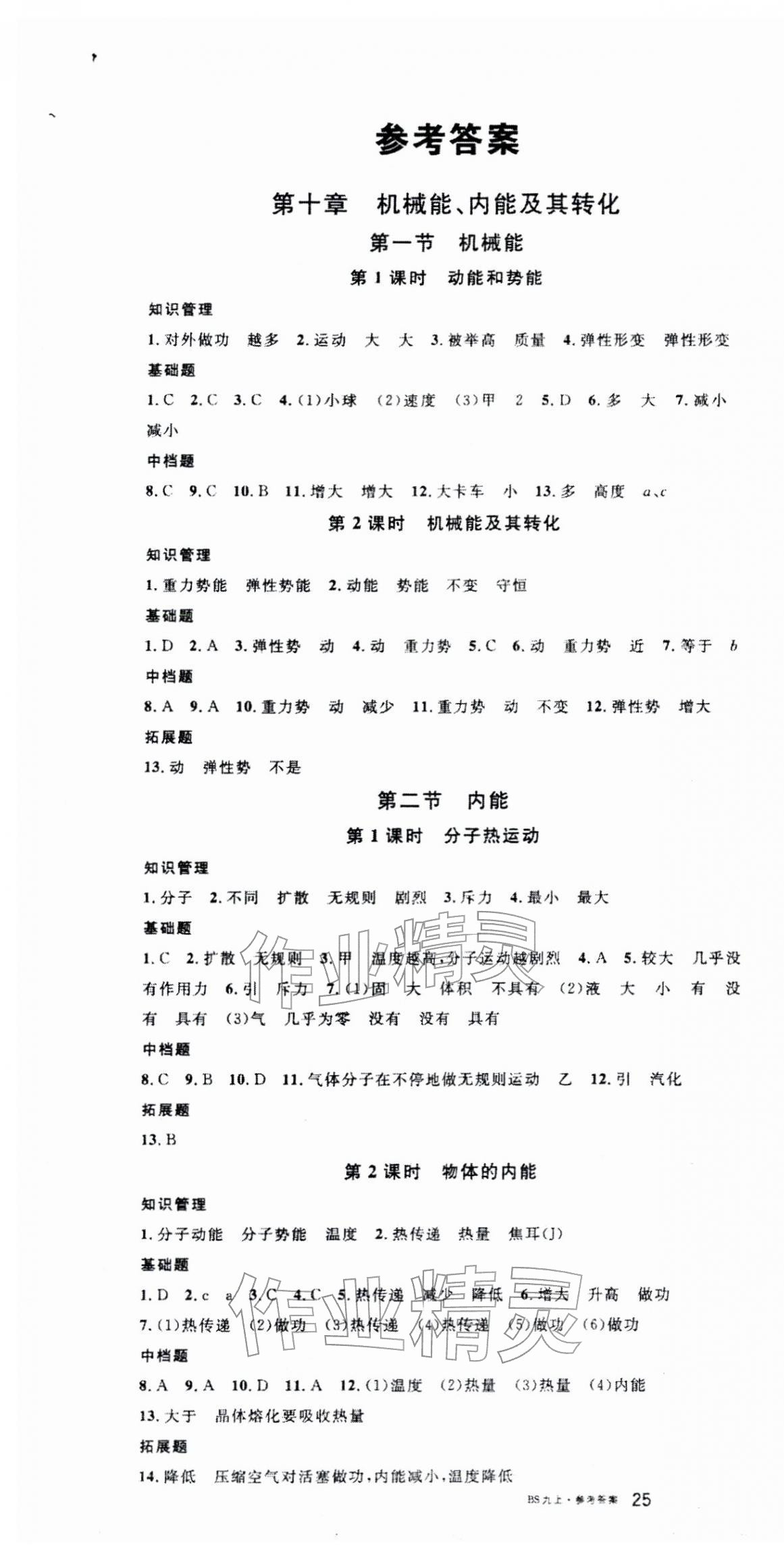 2025年名校课堂九年级物理上册北师大版陕西专版 第1页