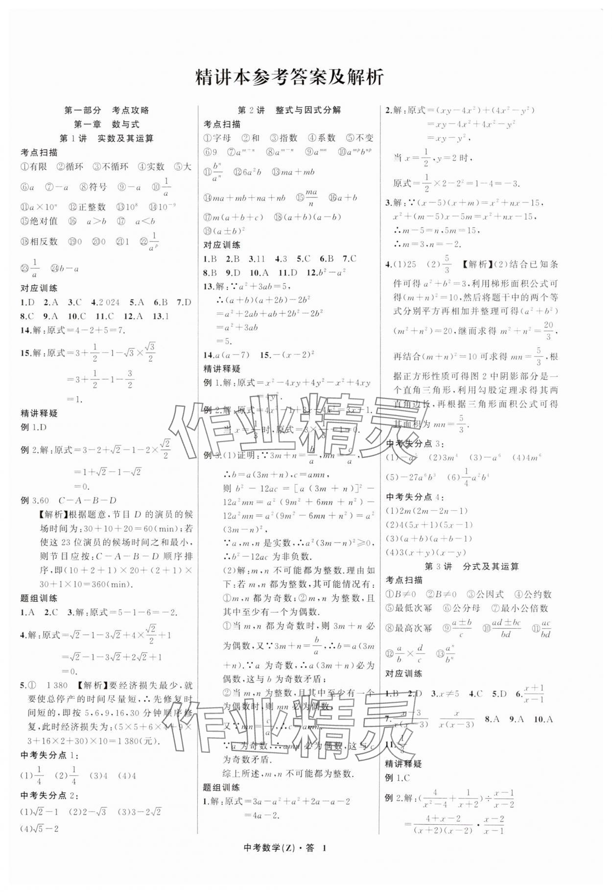 2025年名师面对面中考满分特训方案数学浙江专版 参考答案第1页