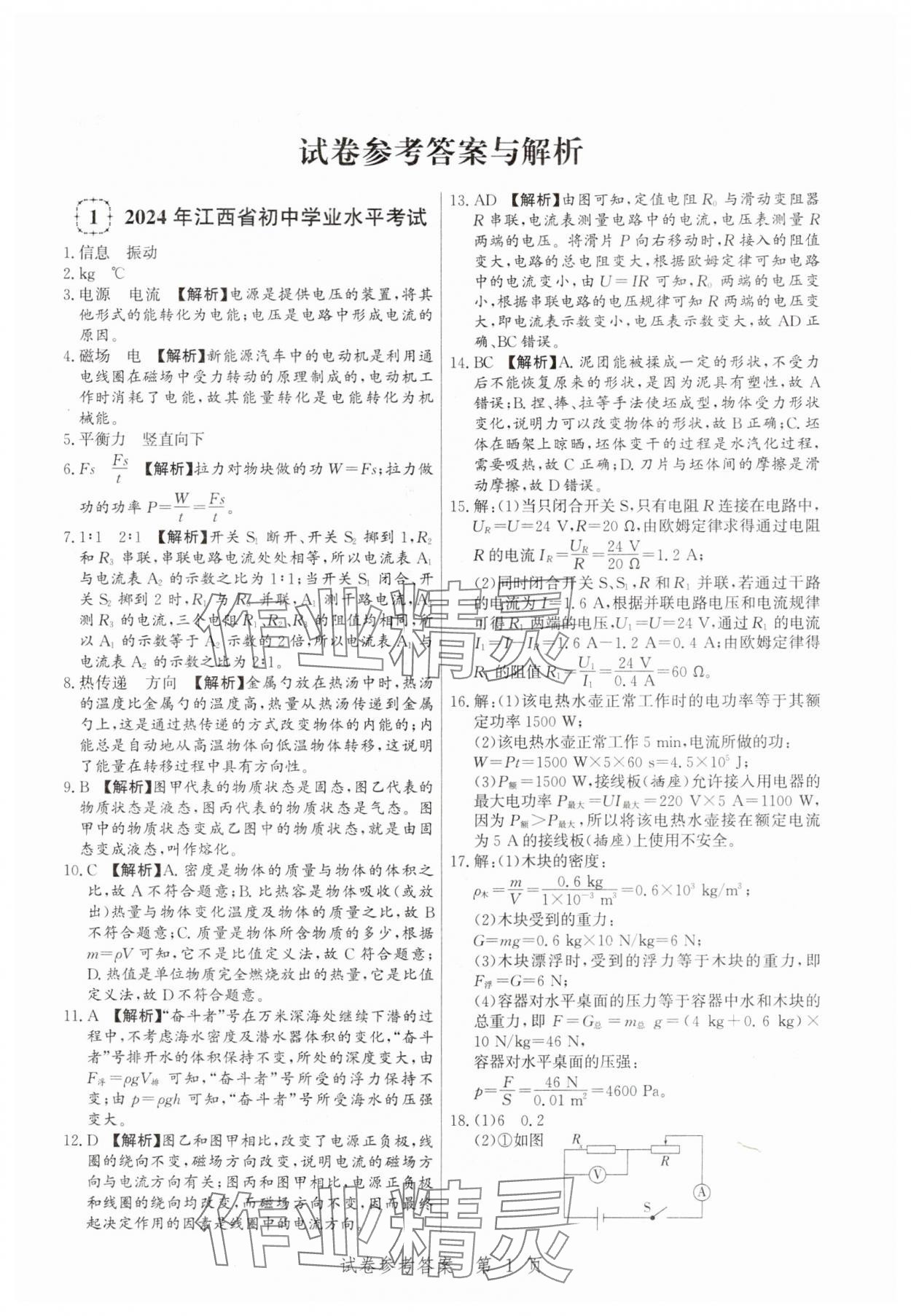 2025年中考方舟物理江西專版 第1頁