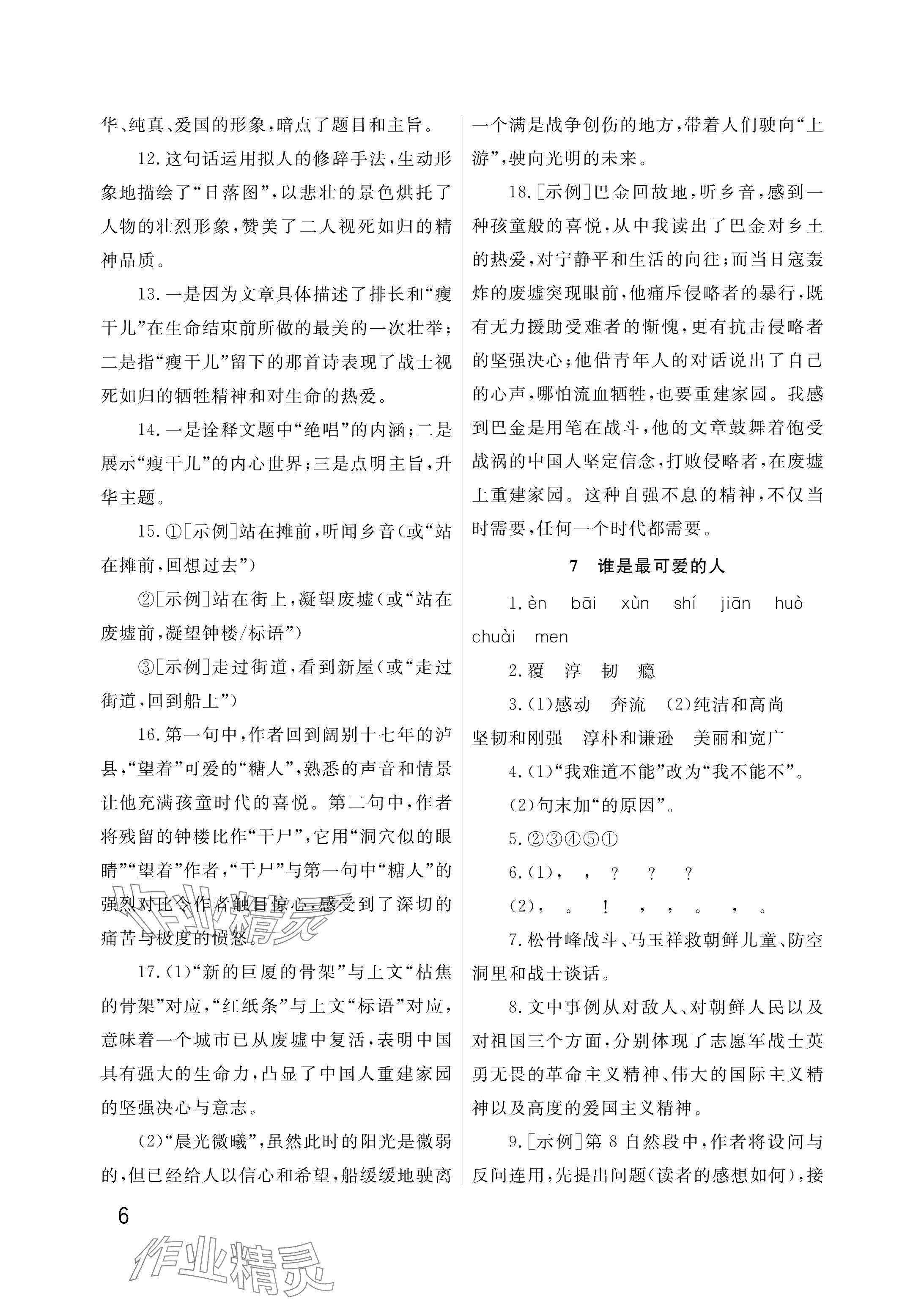 2025年課堂作業(yè)武漢出版社七年級(jí)語(yǔ)文下冊(cè)人教版 參考答案第6頁(yè)