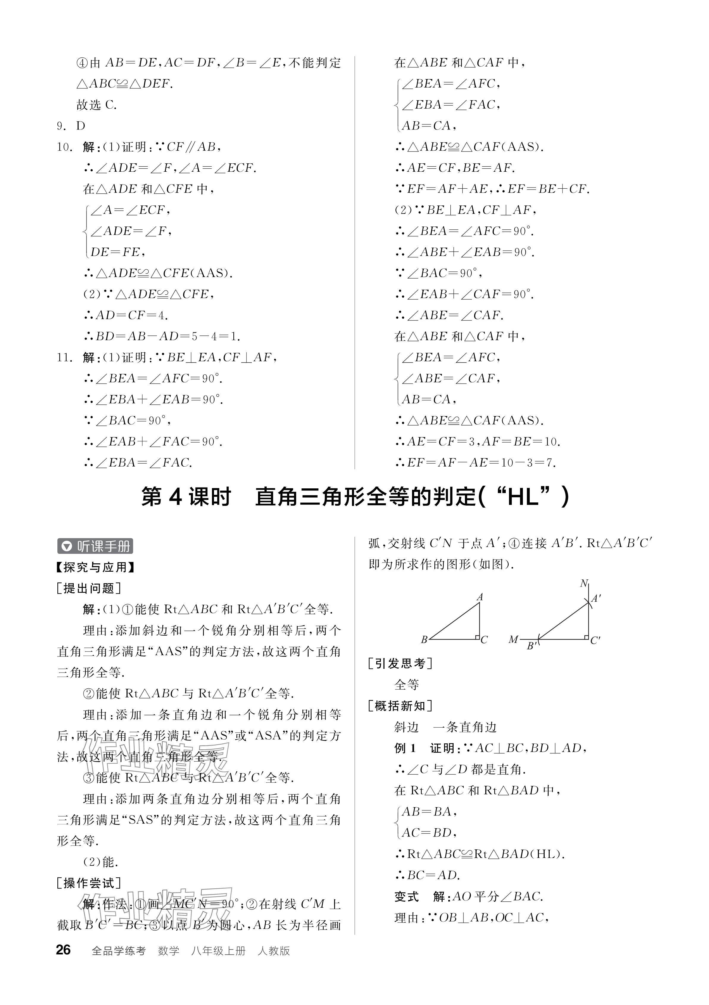 2024年全品學(xué)練考八年級(jí)數(shù)學(xué)上冊(cè)人教版 參考答案第26頁(yè)