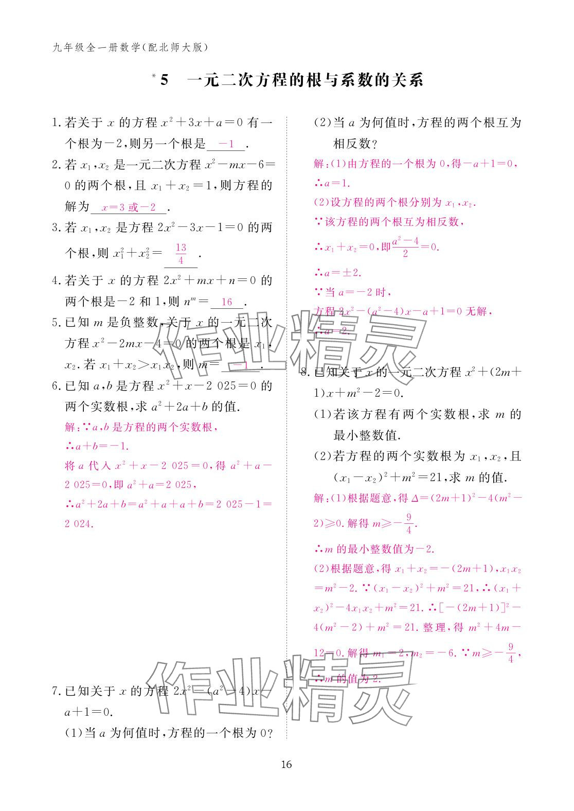2025年作业本江西教育出版社九年级数学全一册北师大版 参考答案第16页