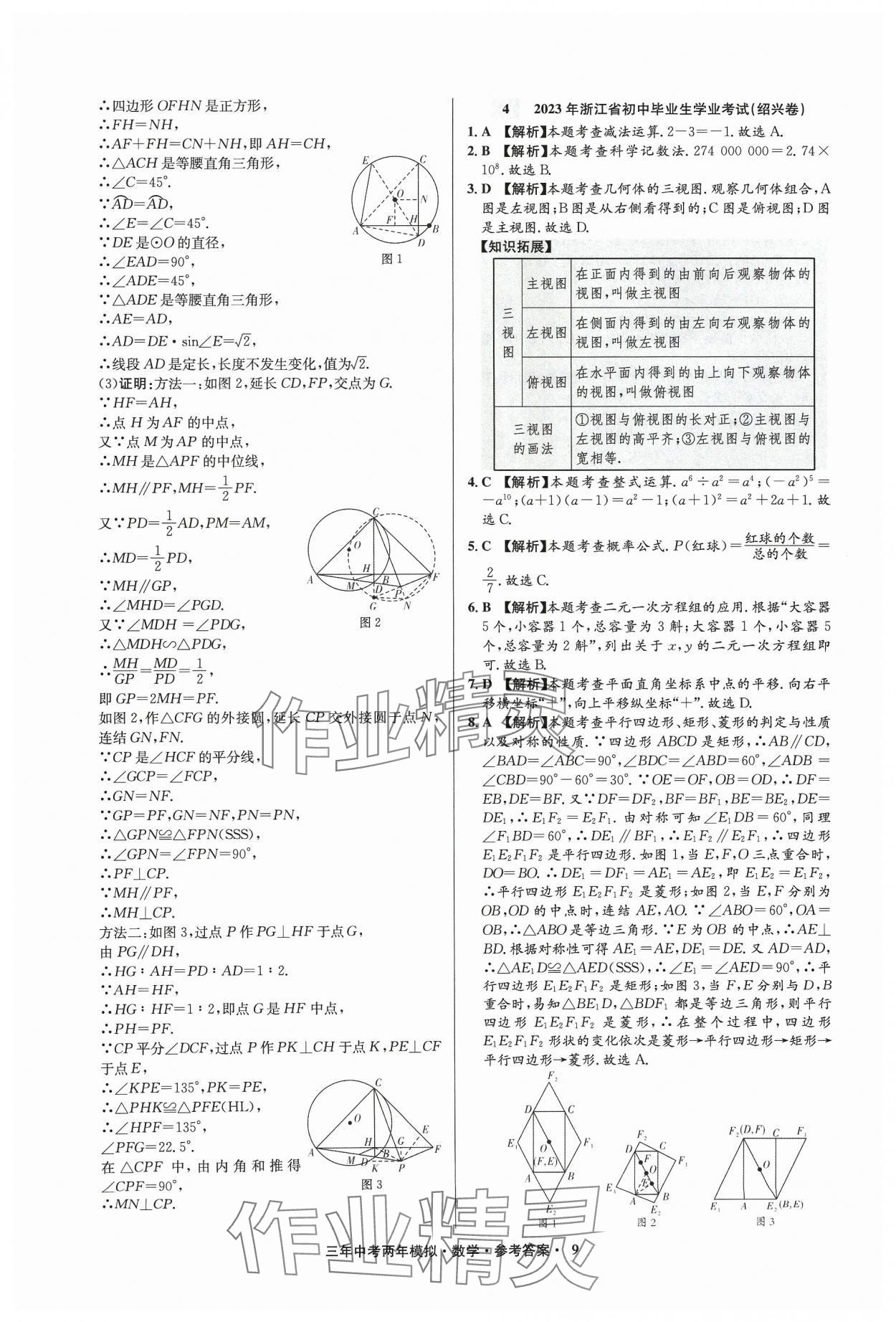 2024年3年中考2年模拟数学中考浙江专版 参考答案第9页