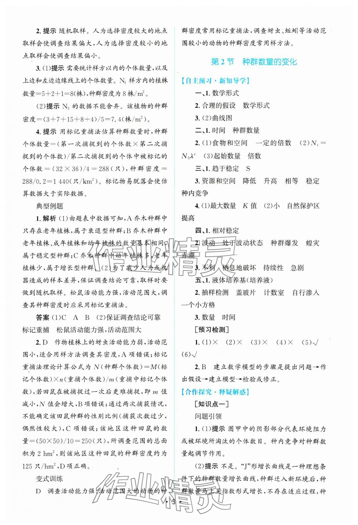 2024年高中同步測(cè)控優(yōu)化設(shè)計(jì)生物選擇性必修2人教版增強(qiáng)版 參考答案第2頁