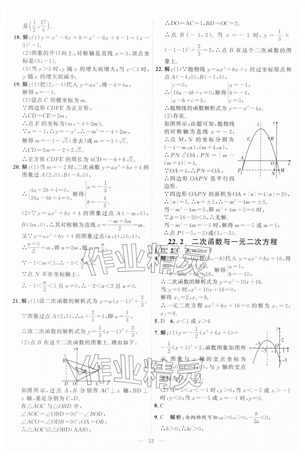 2025年優(yōu)加學(xué)案課時通九年級數(shù)學(xué)上冊人教版 第12頁