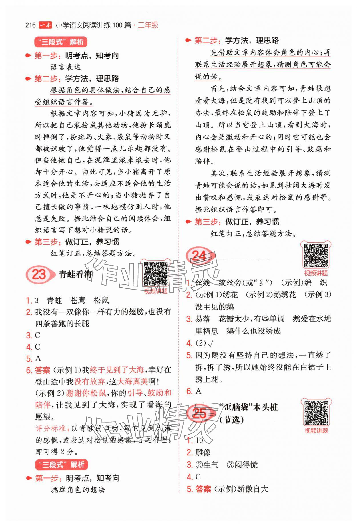 2025年一本二年級小學(xué)語文閱讀訓(xùn)練100篇 參考答案第8頁
