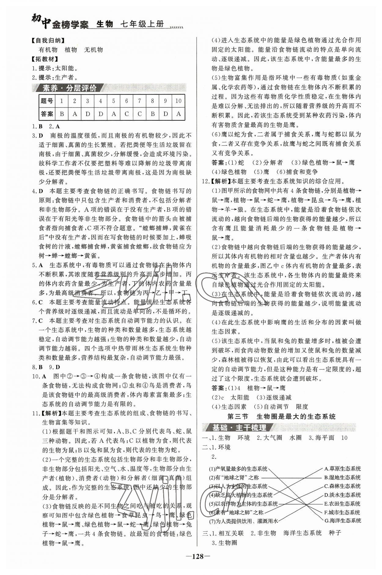 2023年世紀金榜金榜學(xué)案七年級生物上冊人教版河南專版 參考答案第3頁