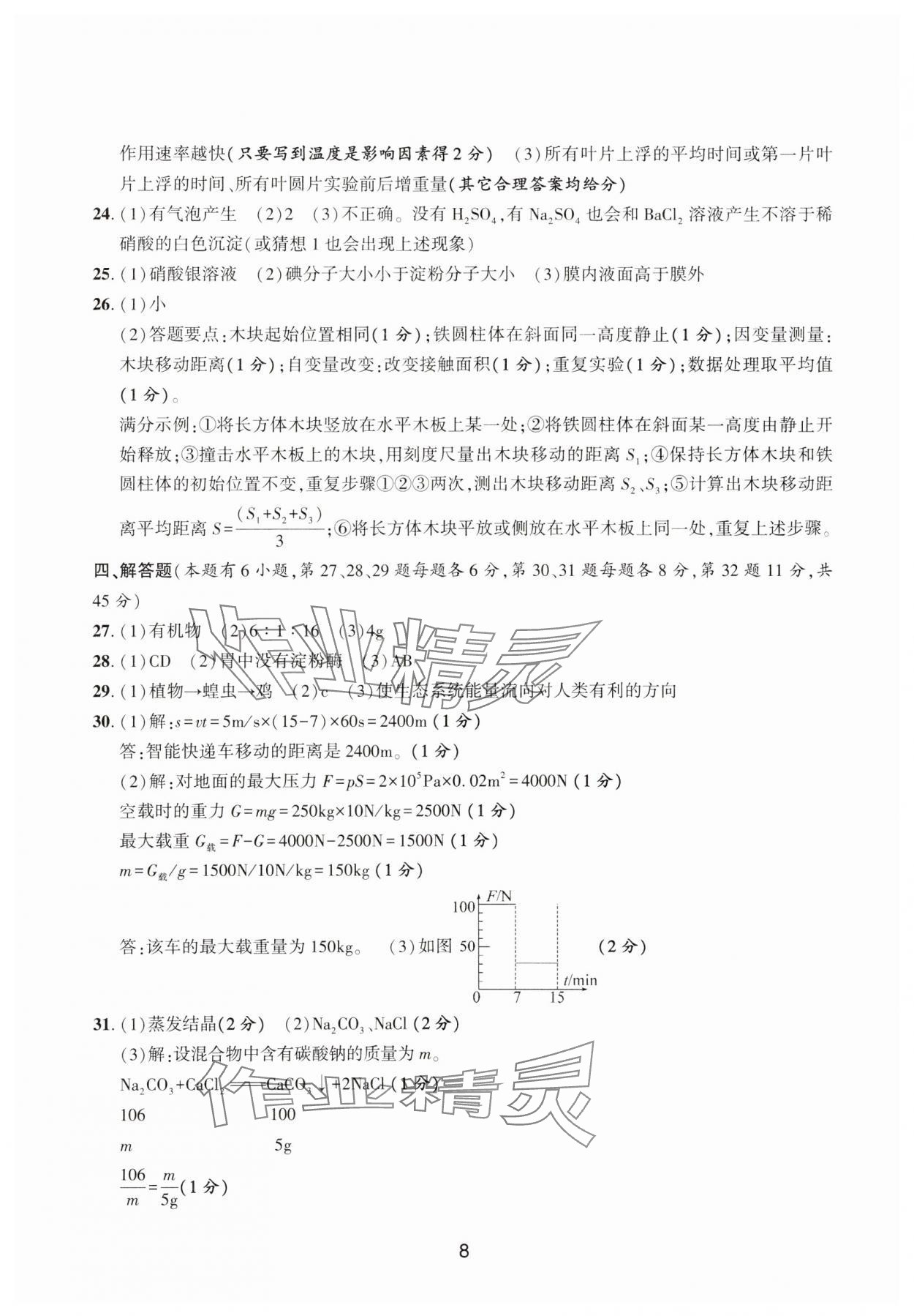 2025年浙江省中考模擬試卷精選科學(xué) 參考答案第8頁