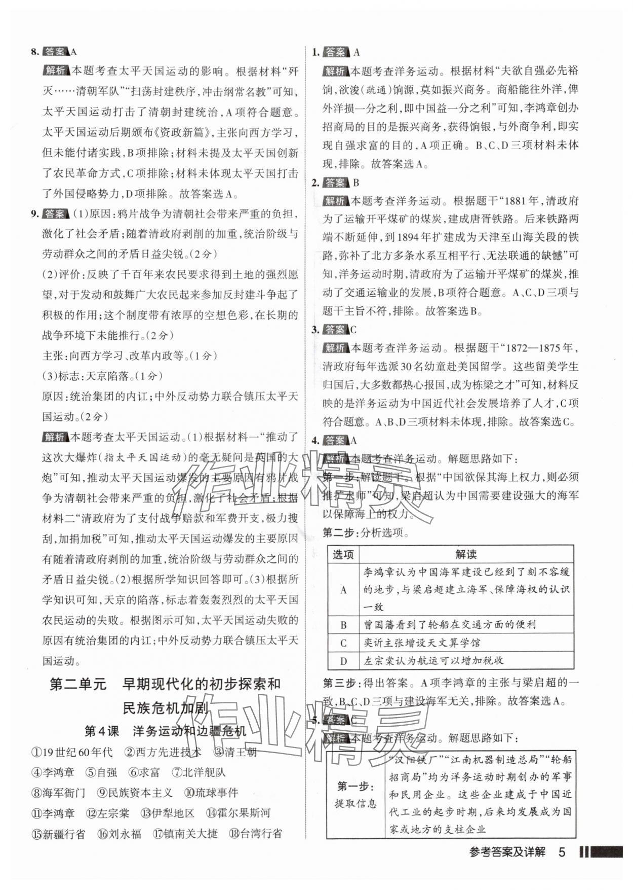 2025年名校作业八年级历史上册人教版山西专版 参考答案第5页