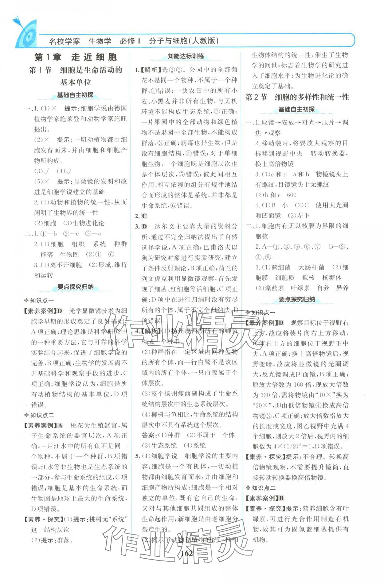 2025年名校学案高中生物必修1人教版 参考答案第1页