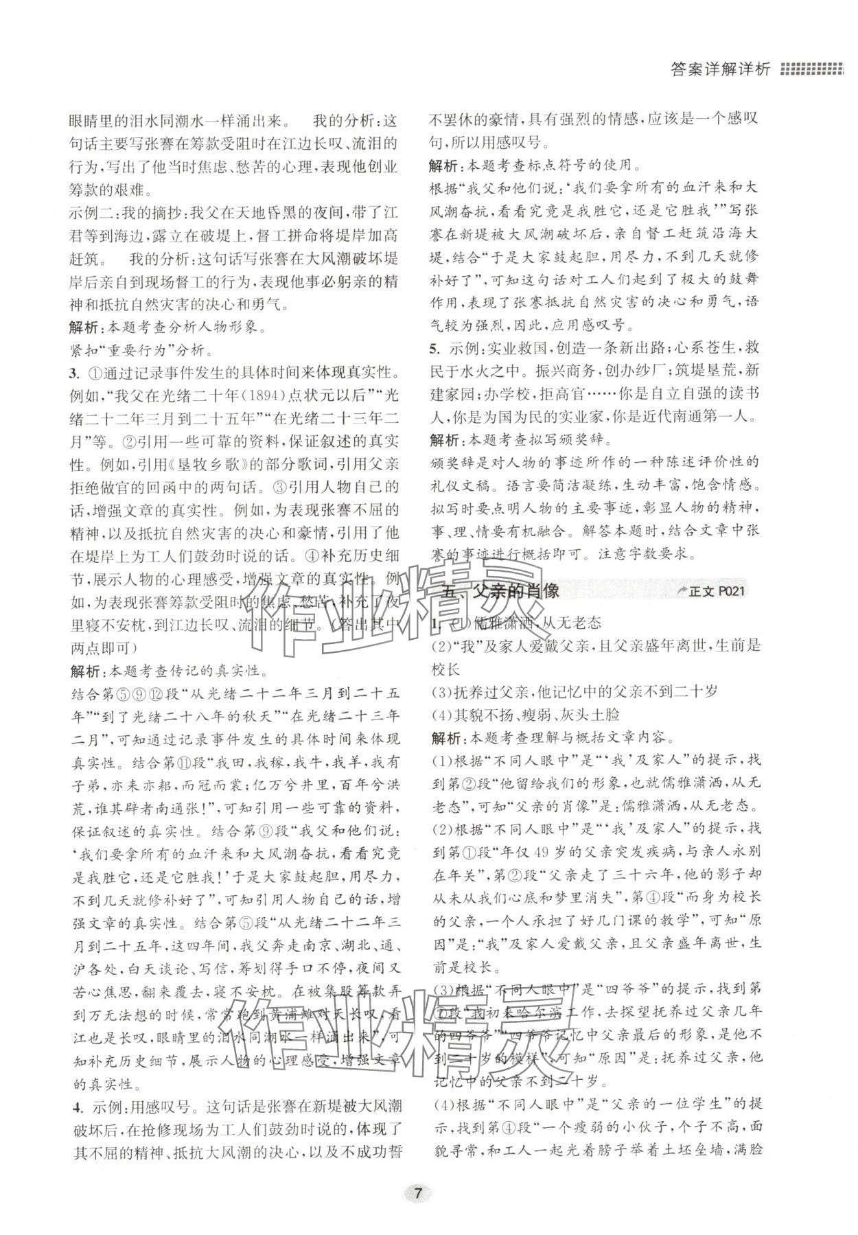 2024年初中現代文閱讀專題集訓八年級語文人教版&nbsp;參考答案第7頁