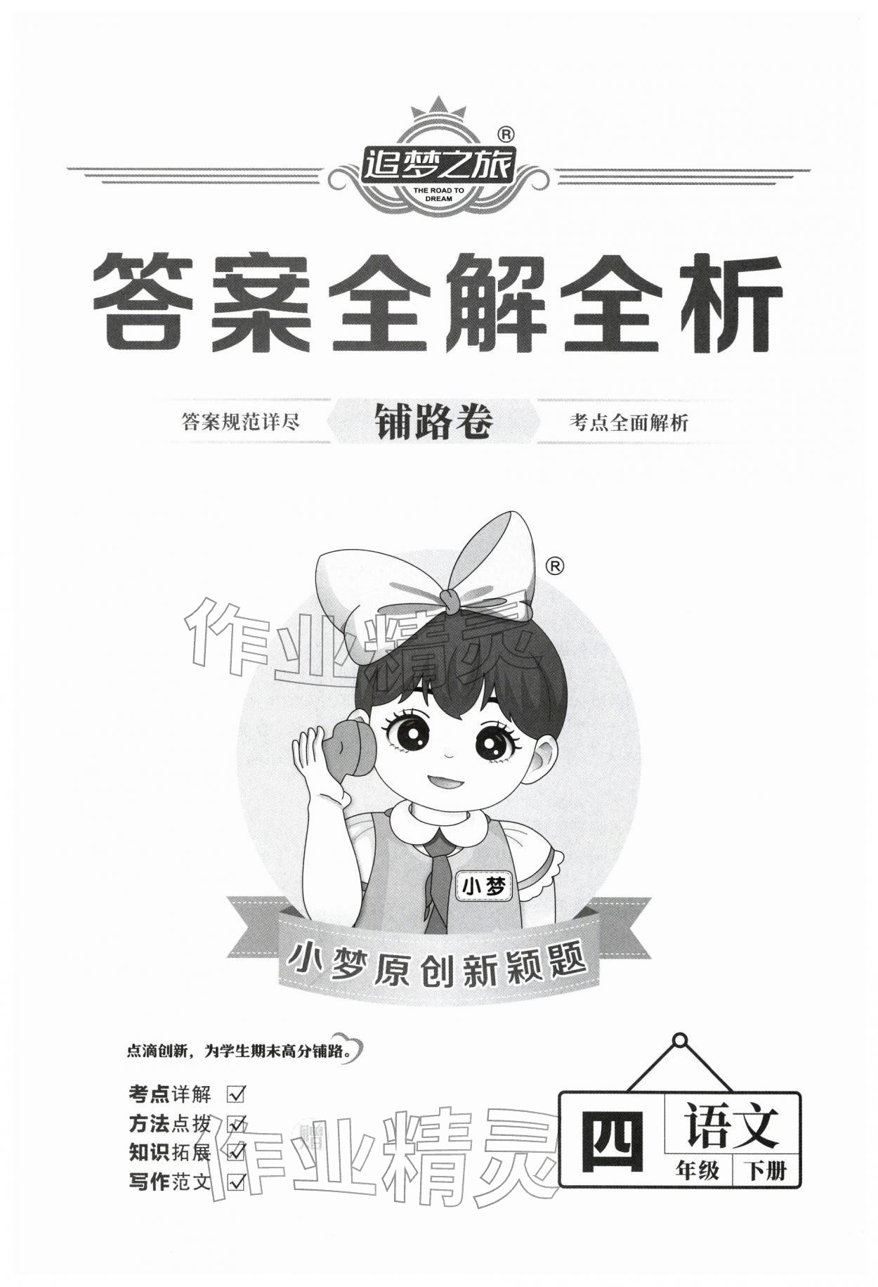 2026年追梦之旅铺路卷四年级语文下册人教版河南专版&nbsp;第1页