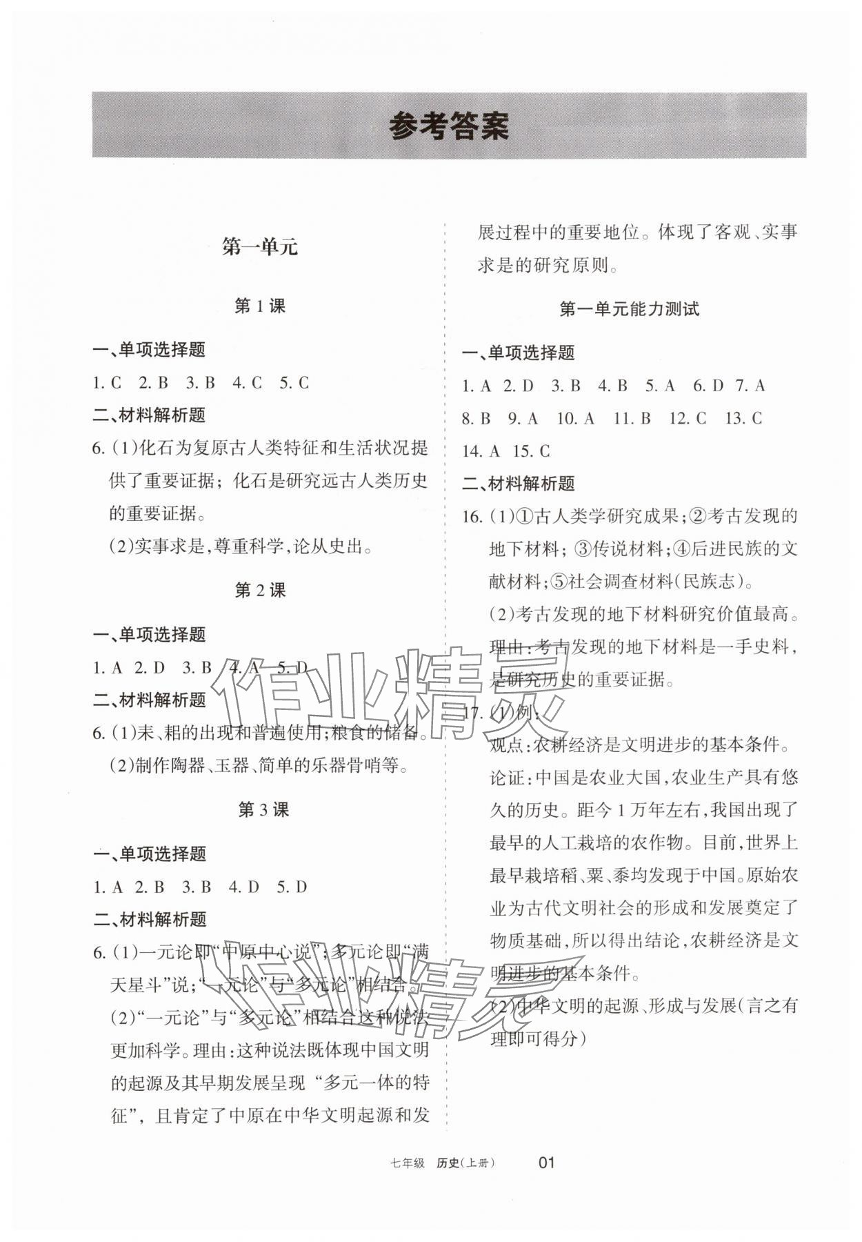 2025年学习之友七年级历史上册人教版 参考答案第1页