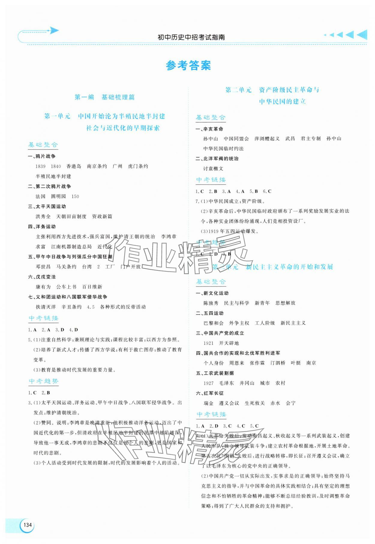 2025年初中中招考試指南歷史河南專版 參考答案第1頁(yè)