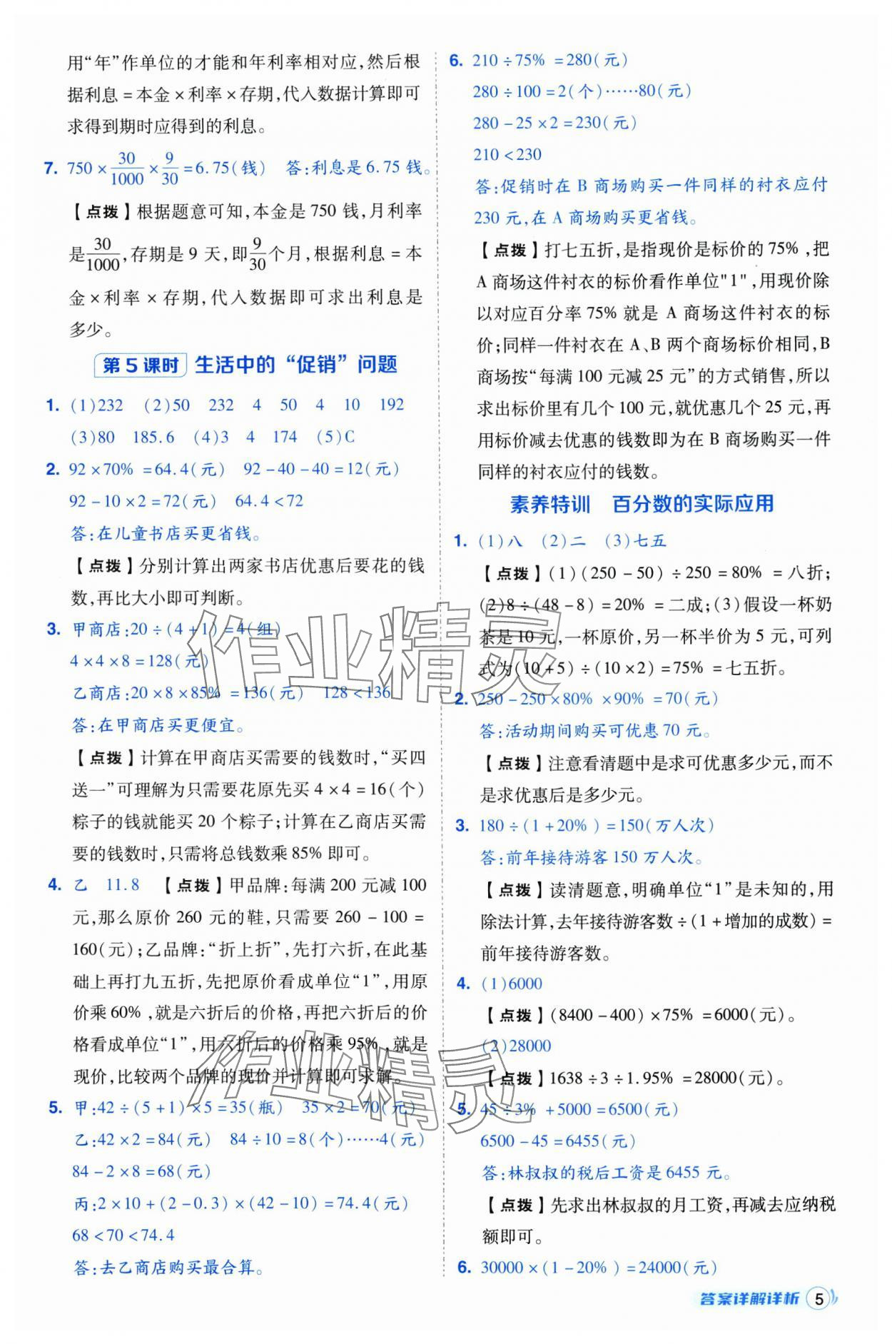 2025年綜合應(yīng)用創(chuàng)新題典中點(diǎn)六年級(jí)數(shù)學(xué)下冊(cè)人教版浙江專用 參考答案第5頁(yè)