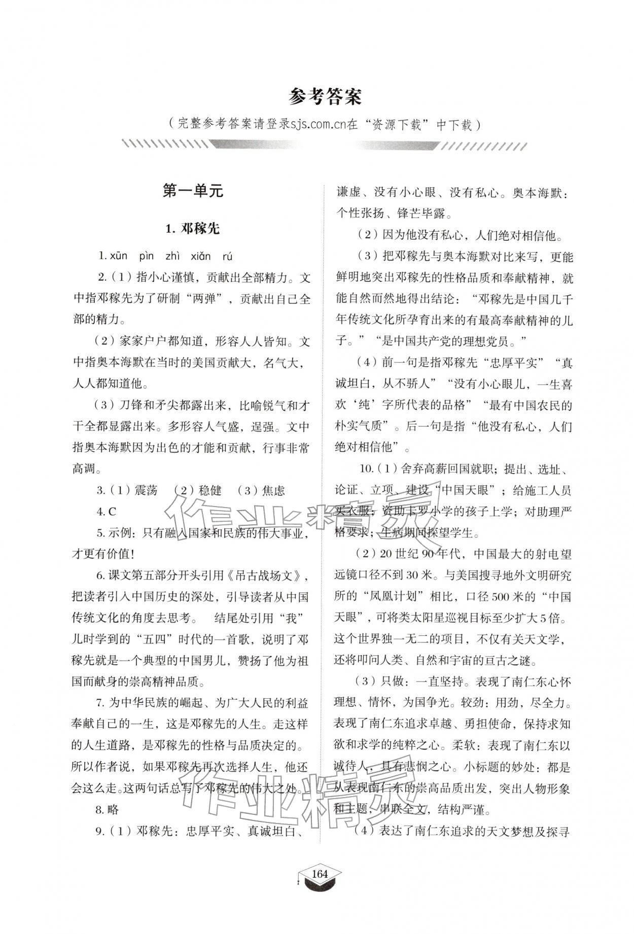 2026年同步练习册山东教育出版社七年级语文下册人教版五四制&nbsp;参考答案第1页