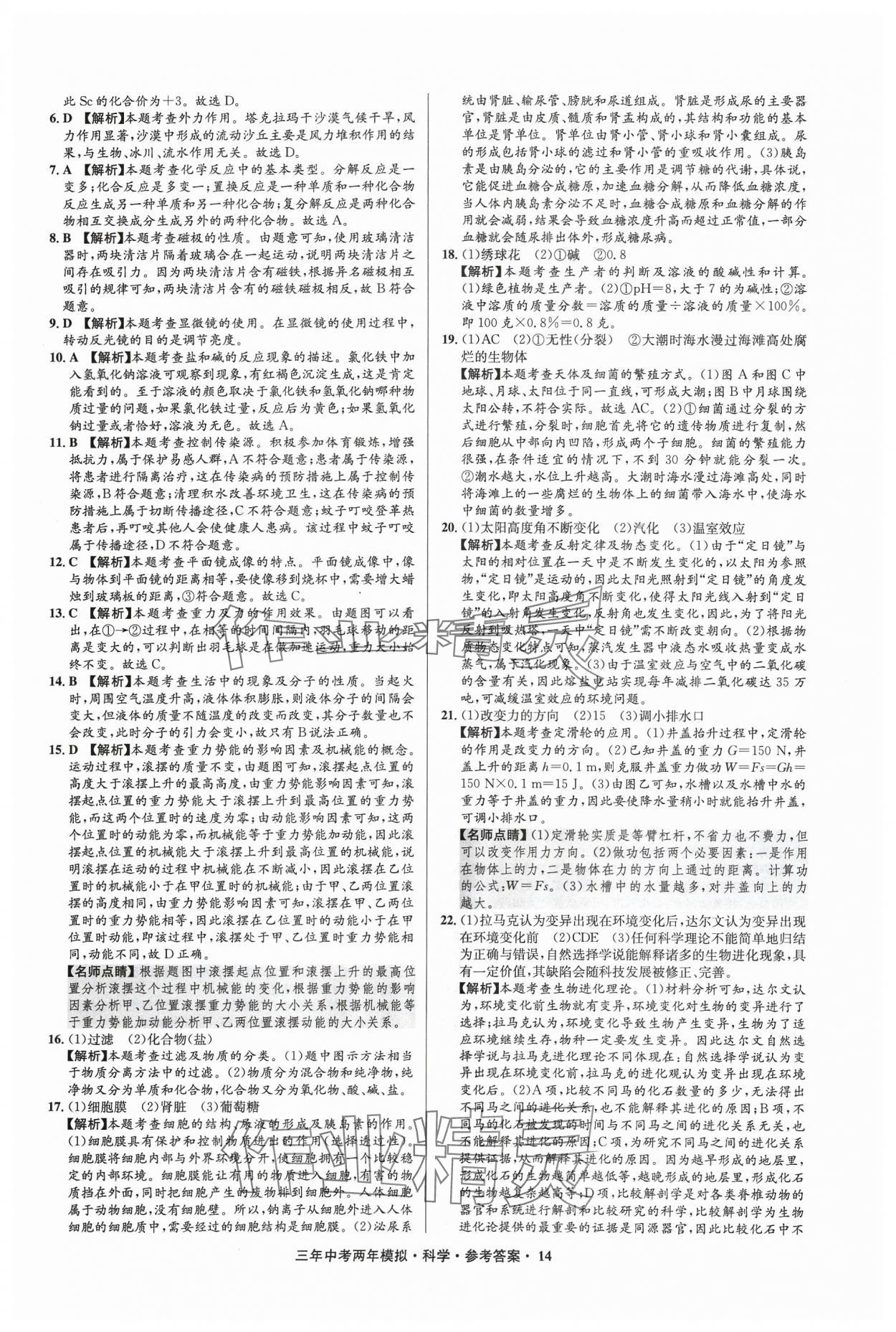 2024年3年中考2年模擬科學(xué)中考浙江專版 參考答案第14頁