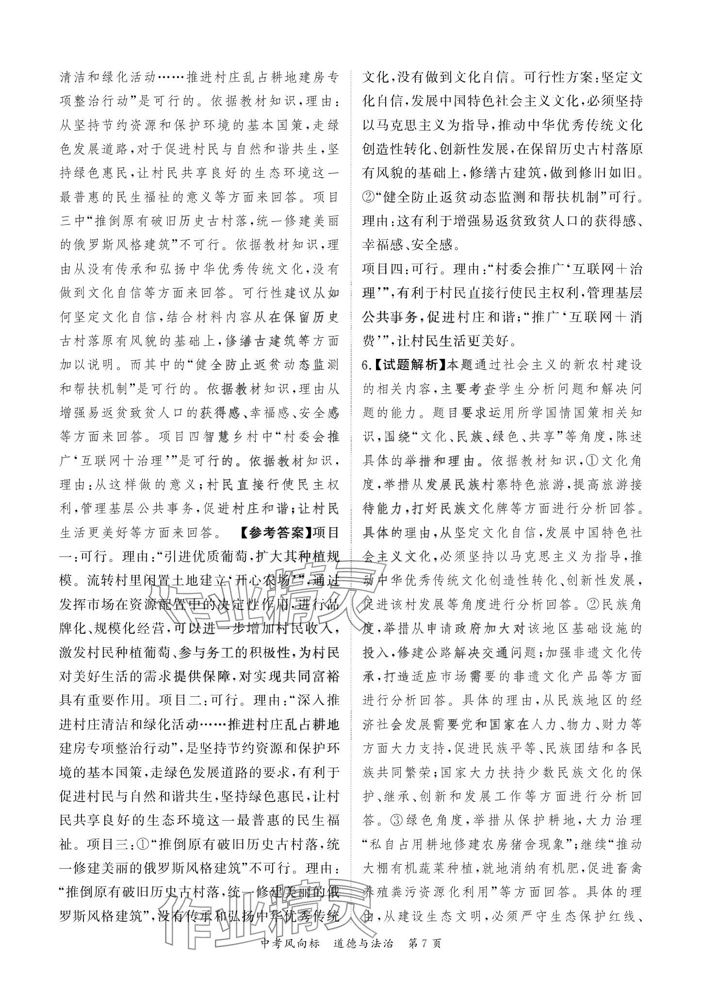 2024年启航中考风向标道德与法治 参考答案第7页