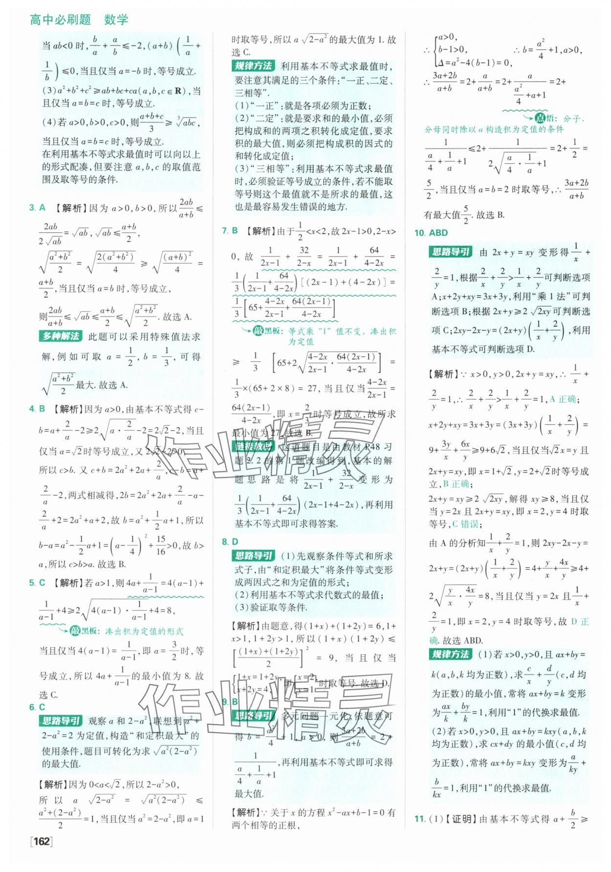 2025年高中必刷題數(shù)學(xué)必修第一冊人教版A版 參考答案第16頁