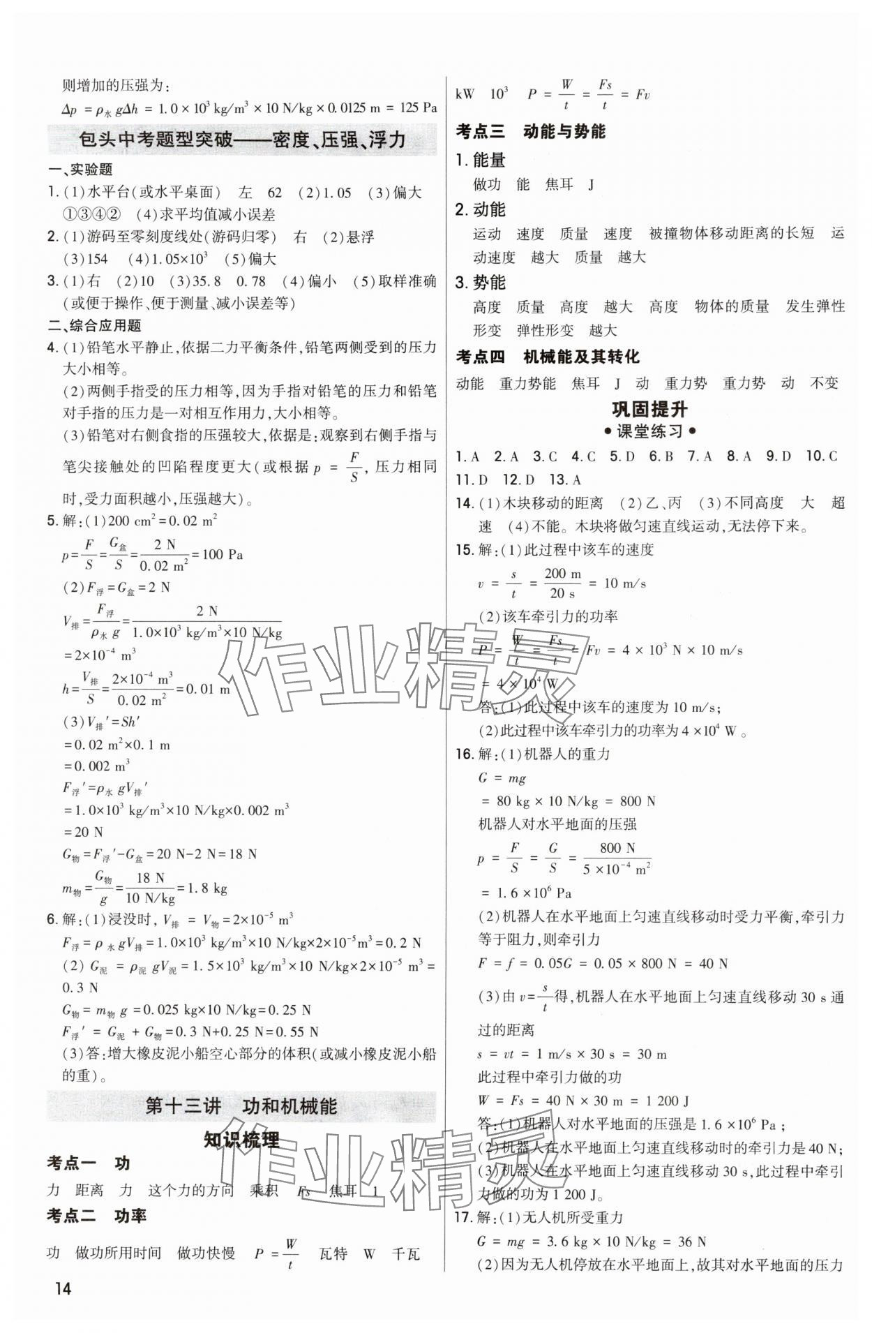 2024年直擊中考初中全能優(yōu)化復(fù)習(xí)物理中考包頭專版 參考答案第14頁