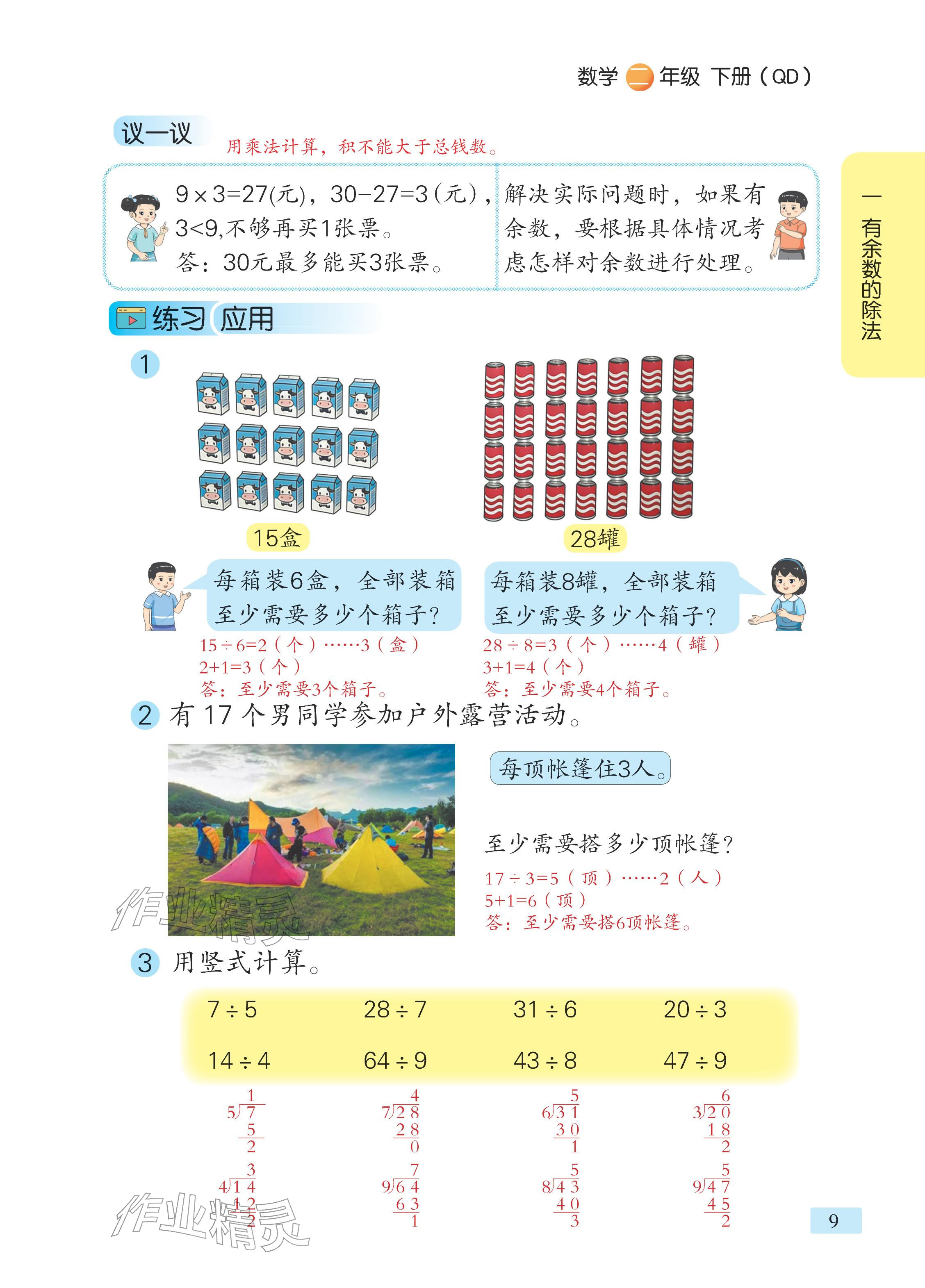 2026年课堂笔记二年级数学下册青岛版&nbsp;参考答案第5页