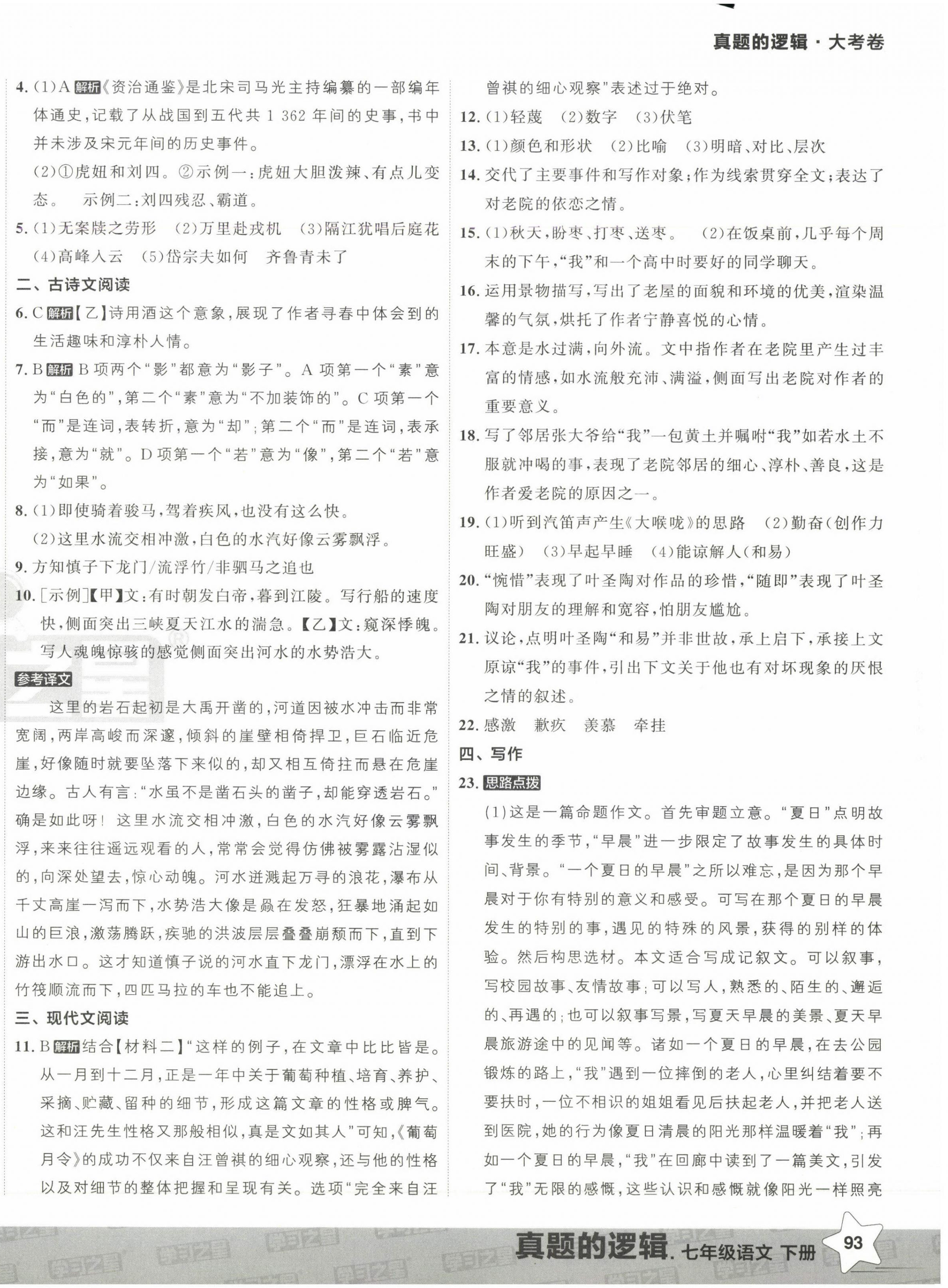 2025年名校大考卷七年級(jí)語文下冊(cè)人教版 第10頁