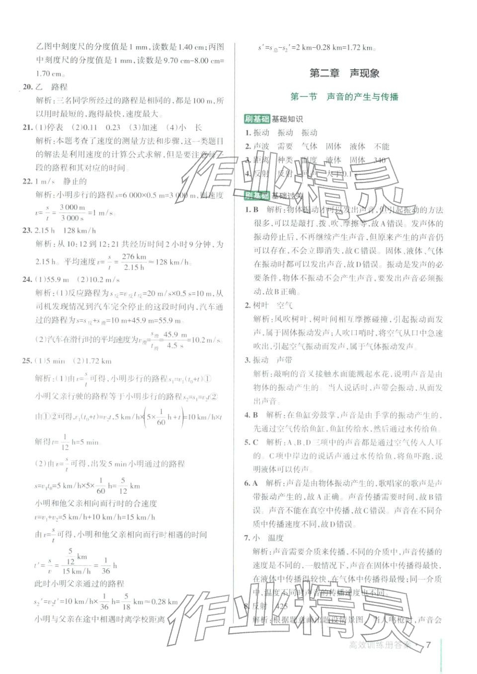 2025年PASS教材搭檔八年級物理上冊魯科版&nbsp;第7頁