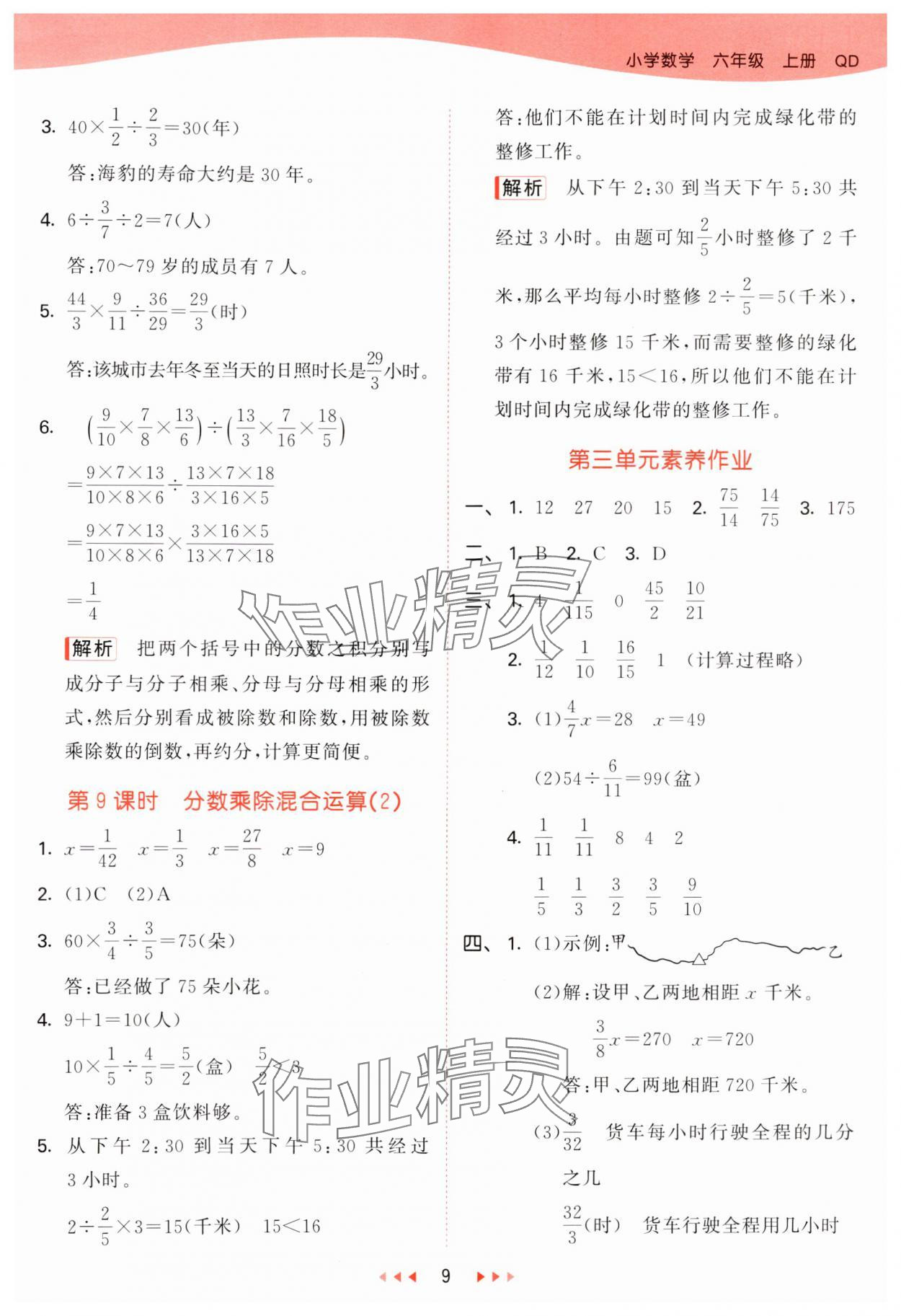 2024年53天天练六年级数学上册青岛版 参考答案第9页