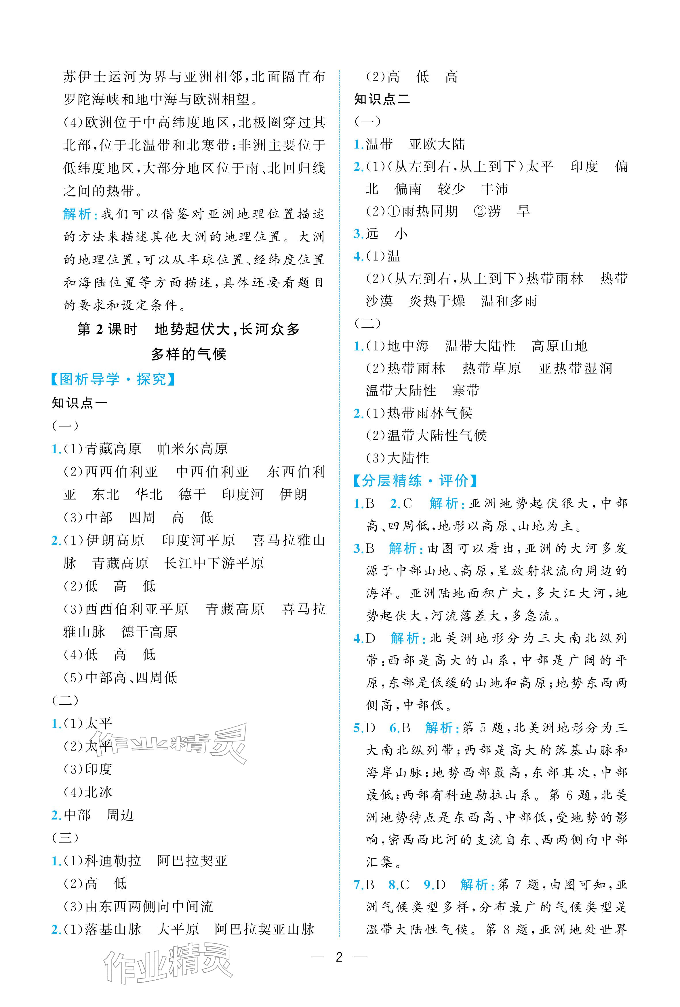 2026年人教金学典同步解析与测评七年级地理下册人教版重庆专版&nbsp;参考答案第2页