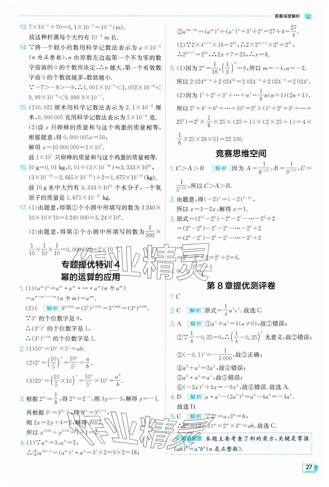 2024年實(shí)驗(yàn)班提優(yōu)訓(xùn)練七年級數(shù)學(xué)下冊蘇科版 參考答案第27頁